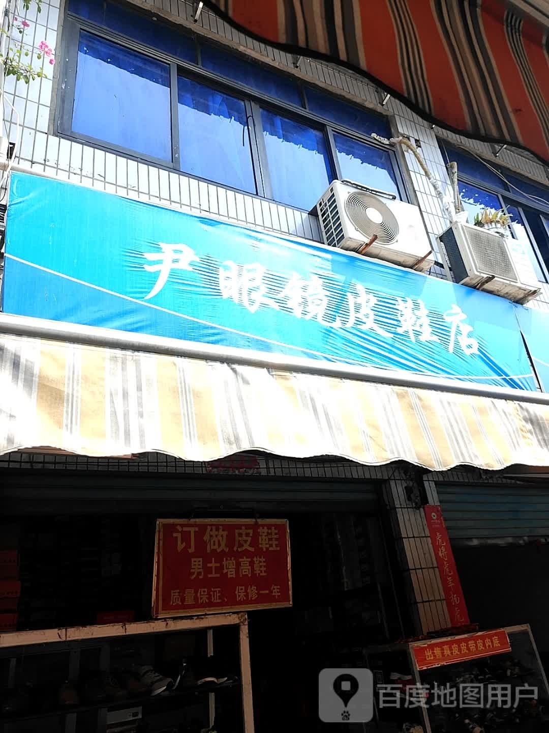 尹眼镜订做皮鞋