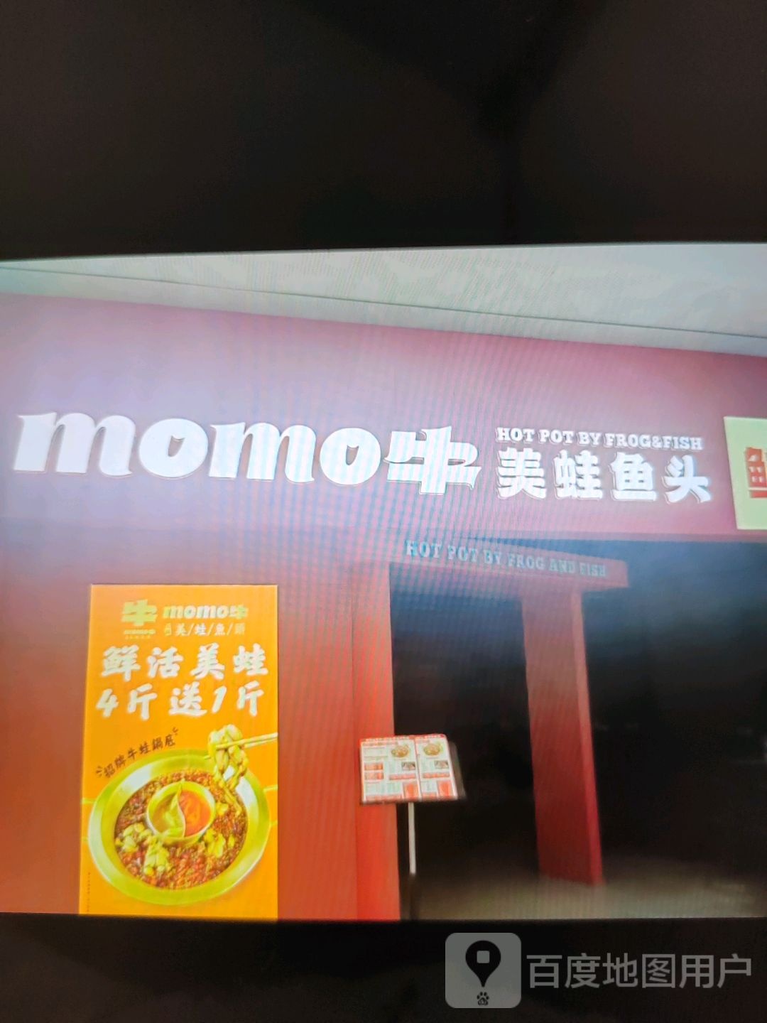 momo牛美蛙鱼头(高安润达国际购物中心店)