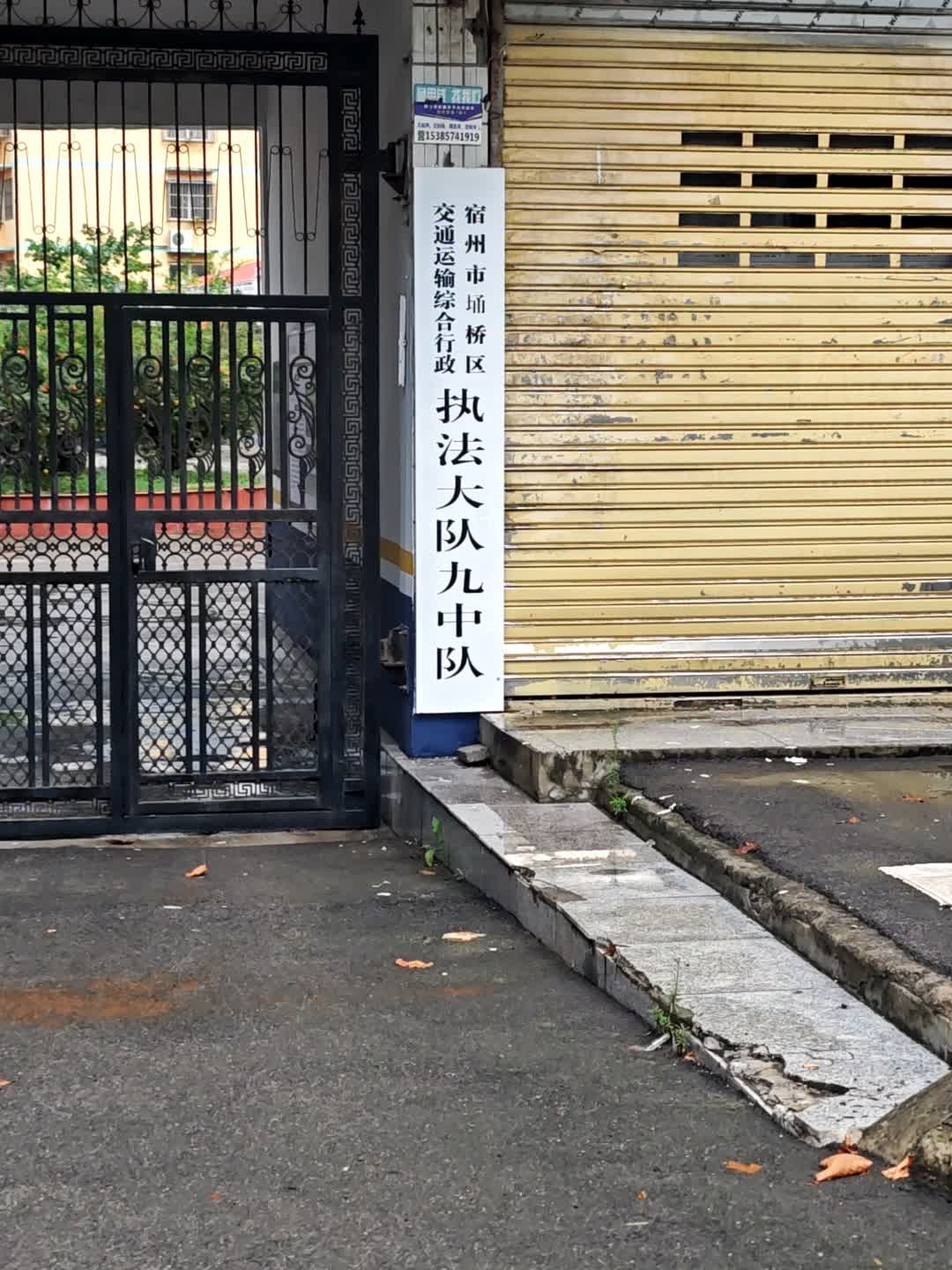 宿州市交通运输综合行政执法支队埇桥大队九中队