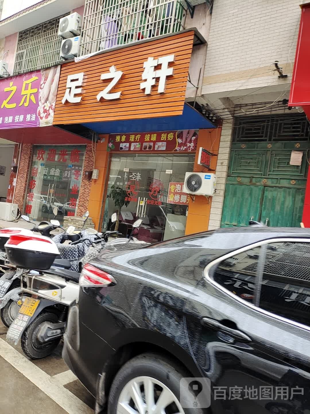 足之轩(莲塘路店)