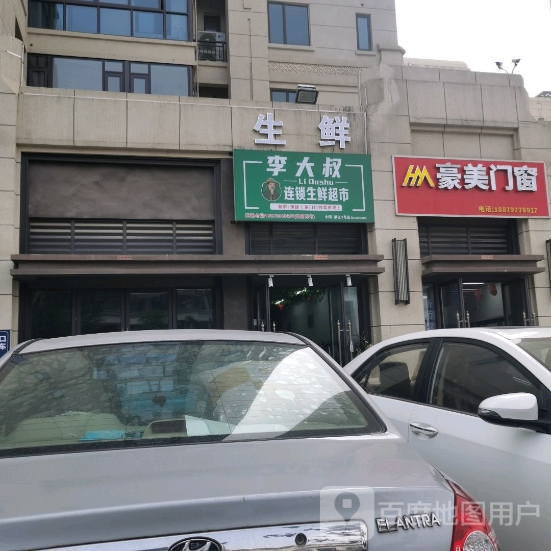 秦镉大李刭叔连锁生鲜超市