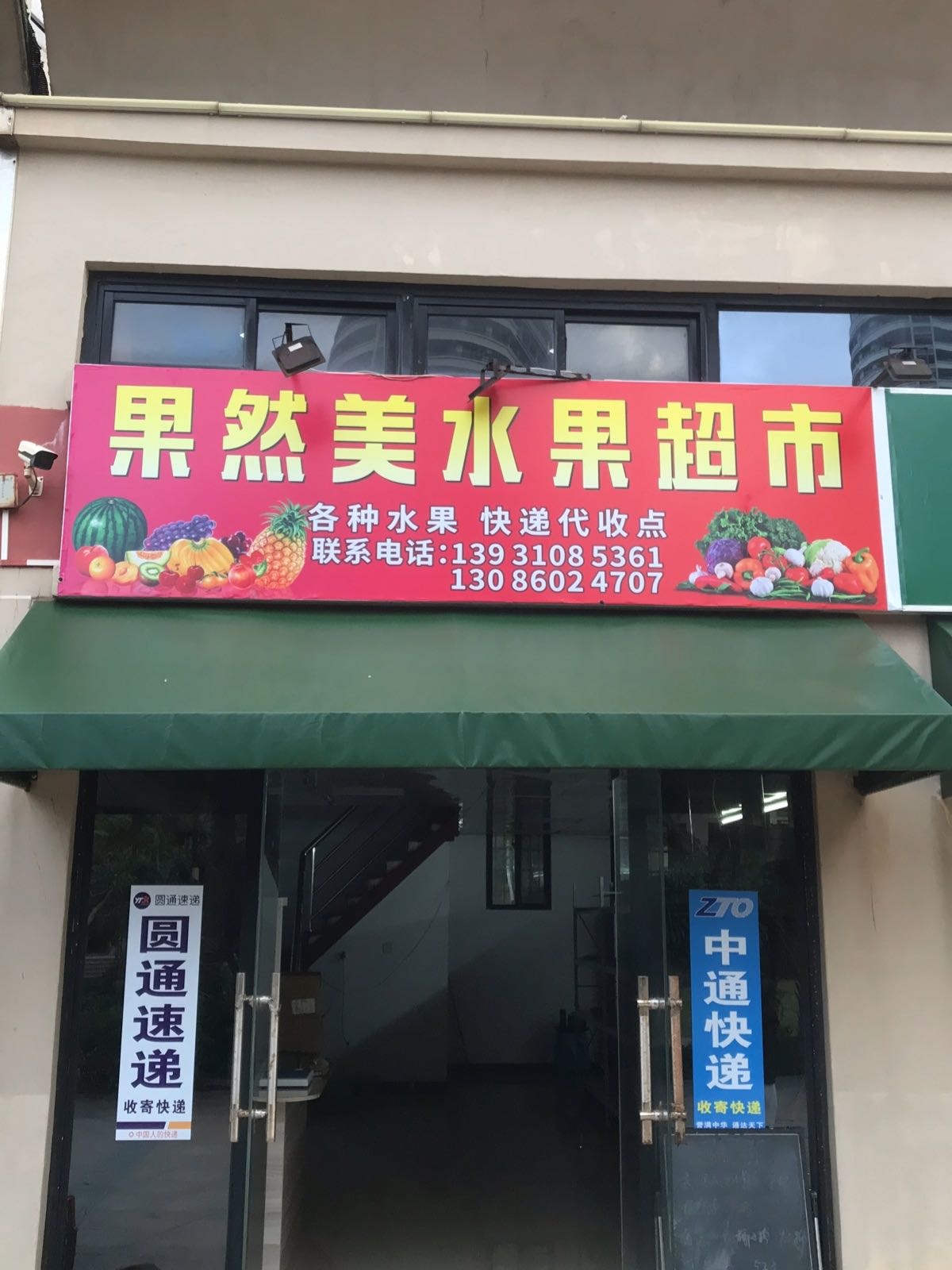 果然美水果超市(长岛蓝湾2期店)