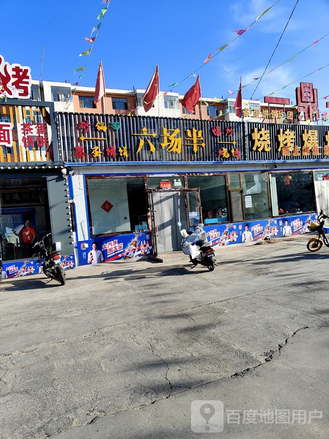 六场伴烧烤