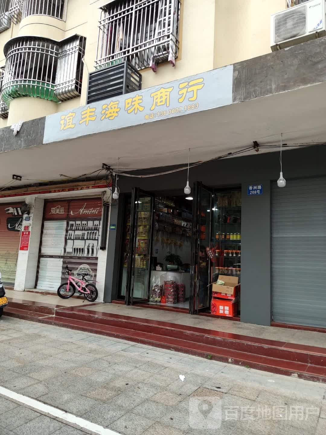 谊丰海味商行(滨海A区店)