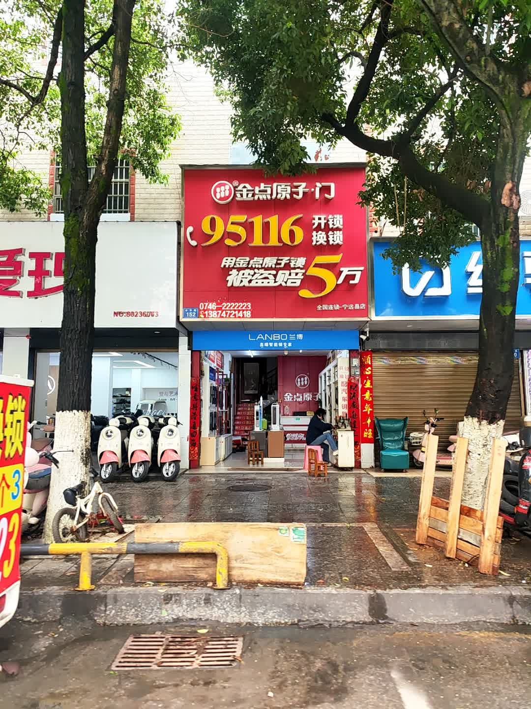 金点原子锁(宁远县店)