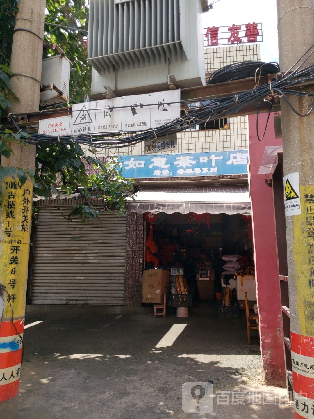 如意茶城店