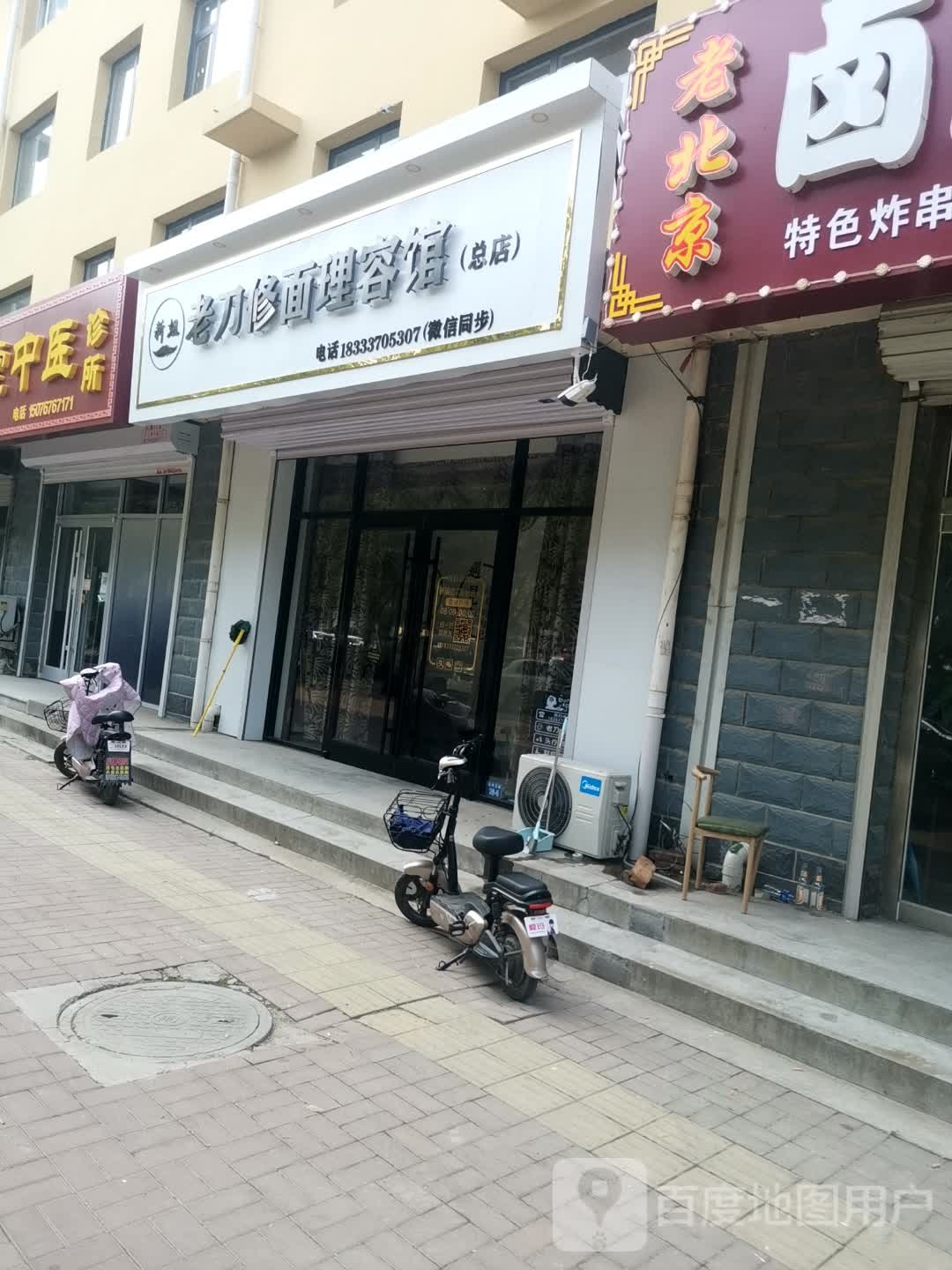 老刀修面理容馆(总店)