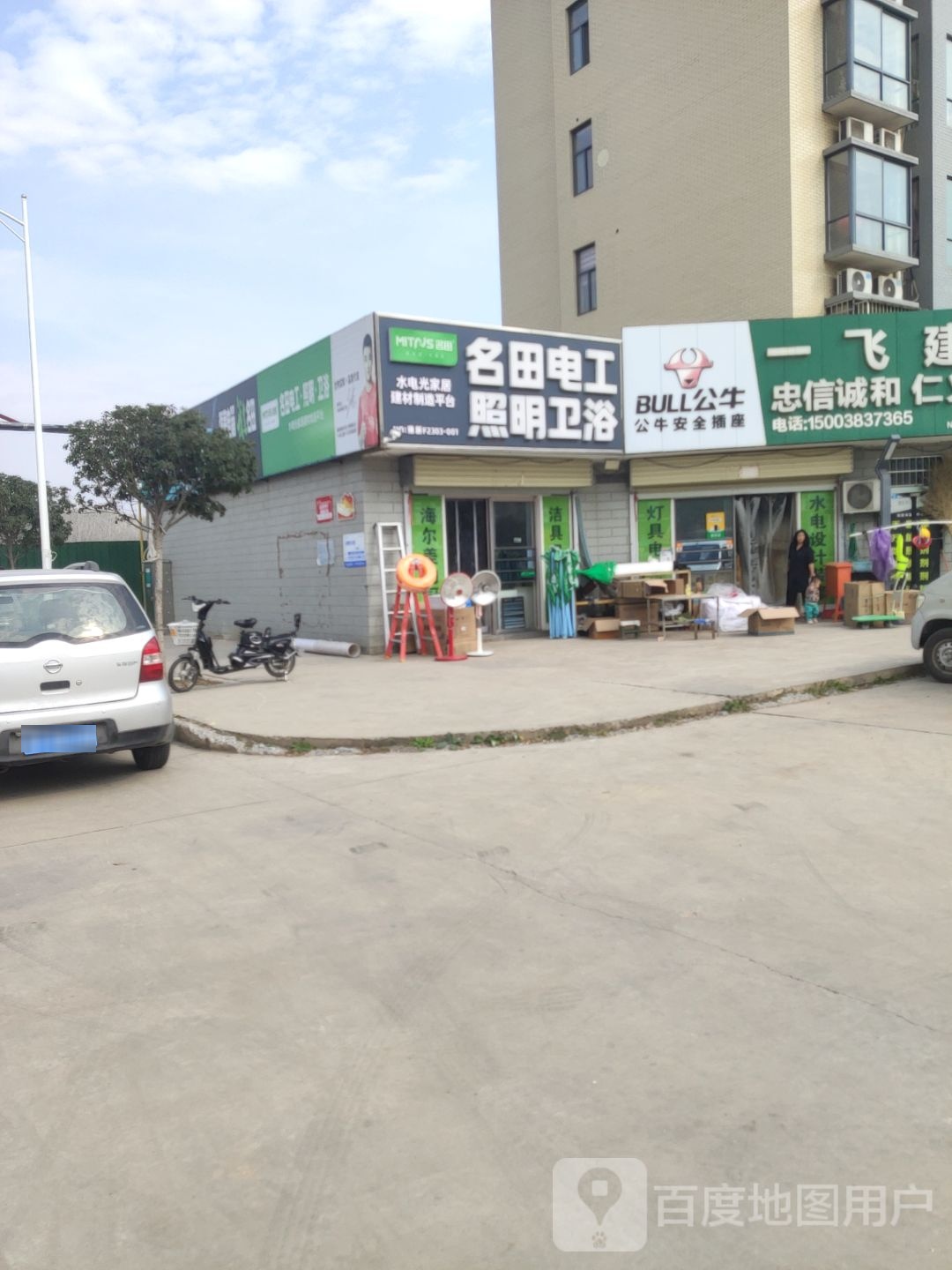 新密市名田电工照明卫浴(长乐路店)