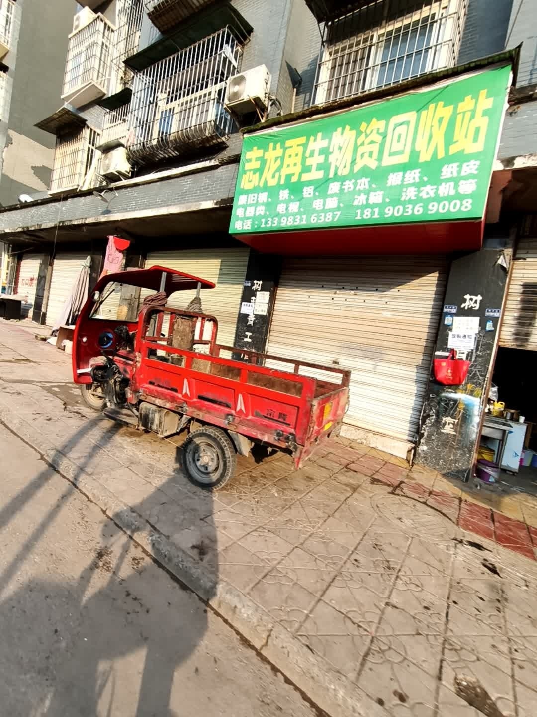 志龙再生物资回收站