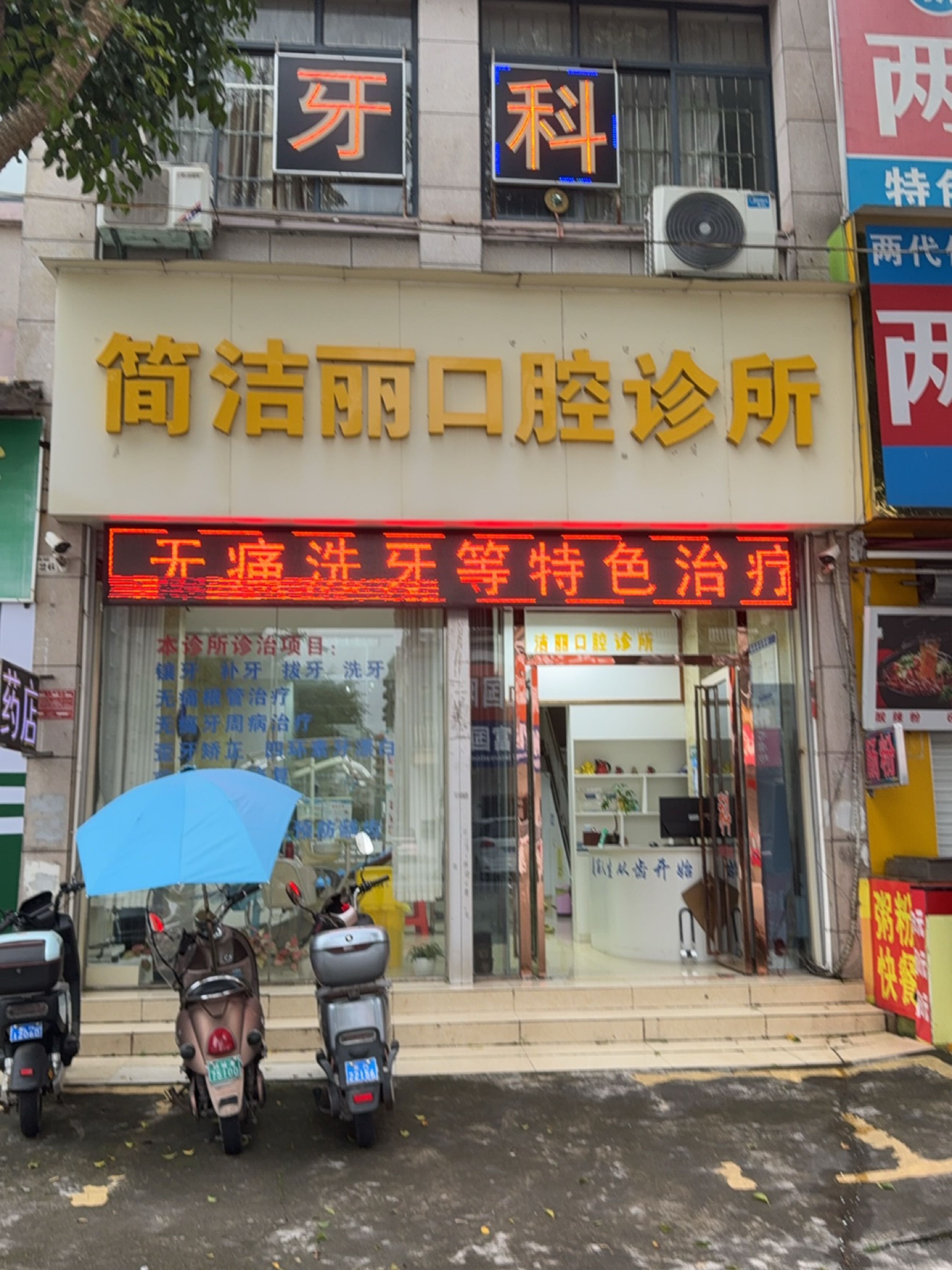简洁丽口腔诊所