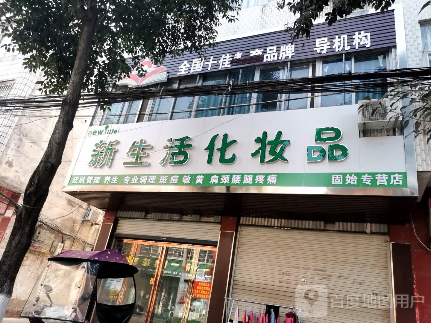 固始县新生活化妆品(爱民路店)