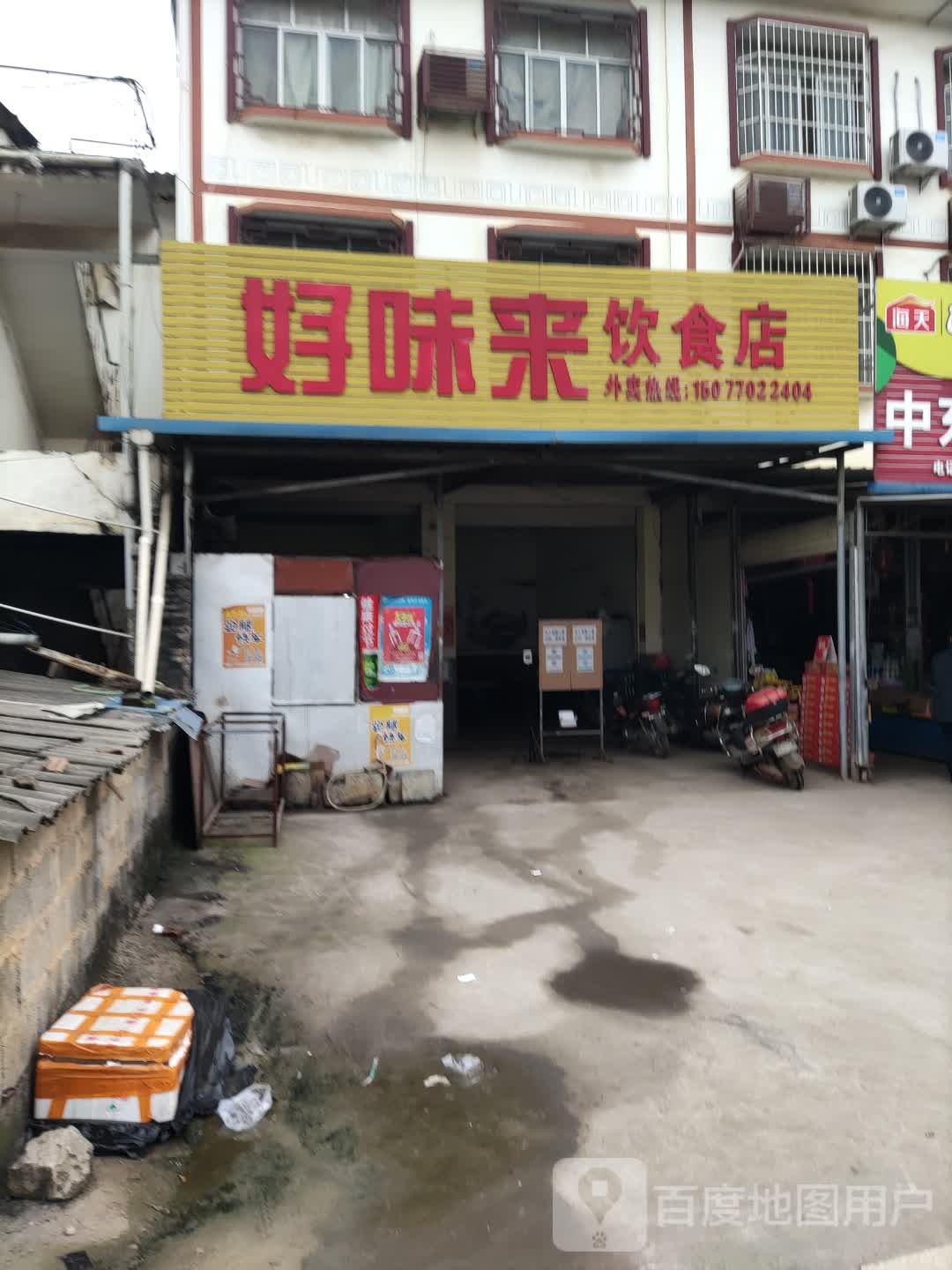 好味来饮食店