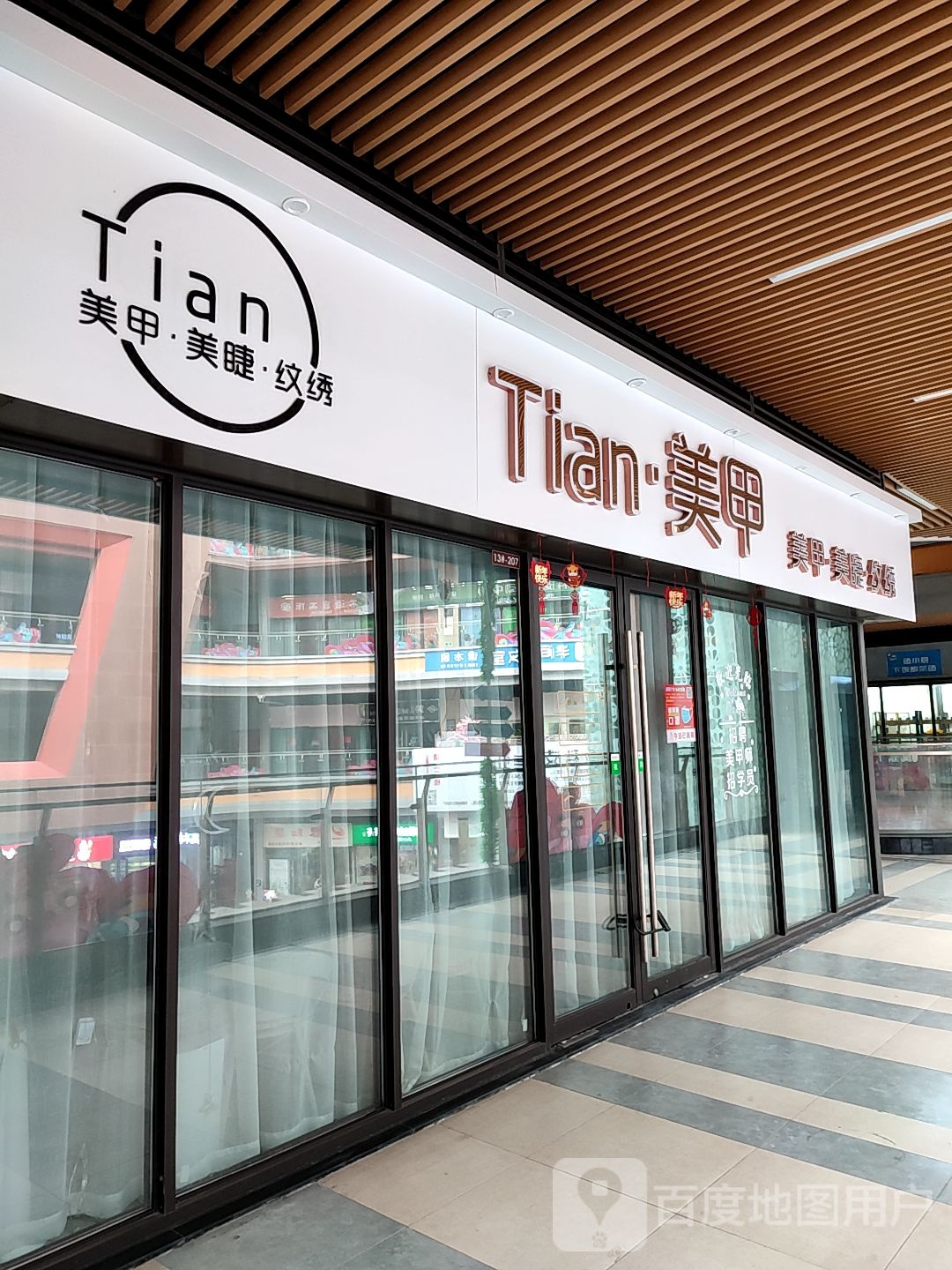 Tian美甲(临沂河东吾悦广场店)