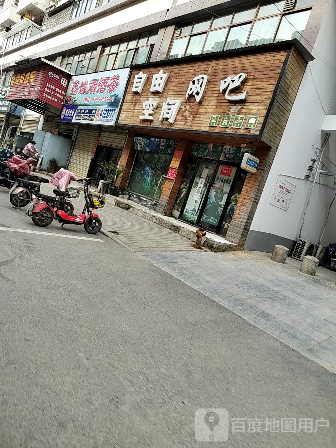 自由空间黑网吧(颍阳路店)