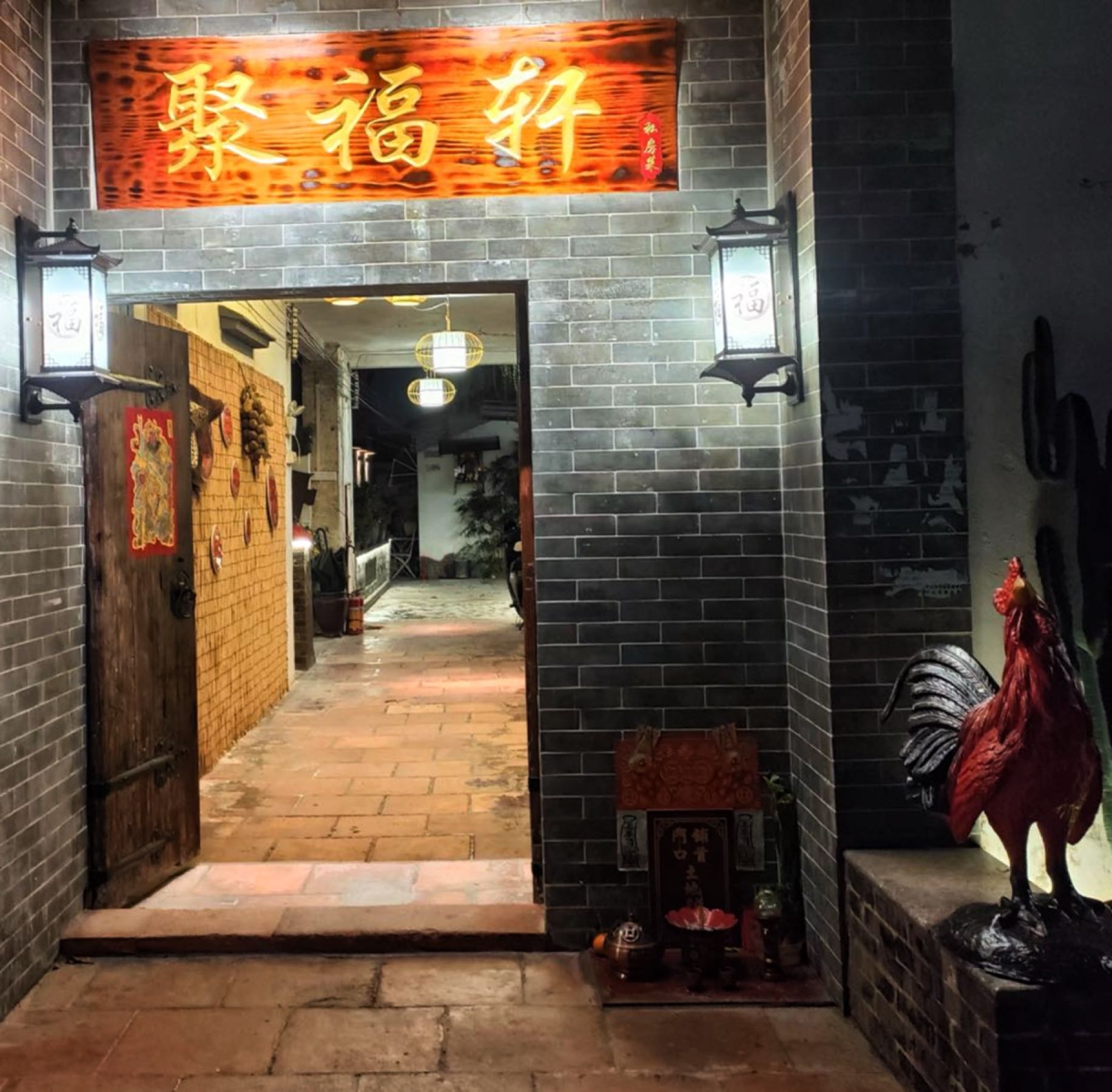 中山市聚福轩私房菜(联喜路店)