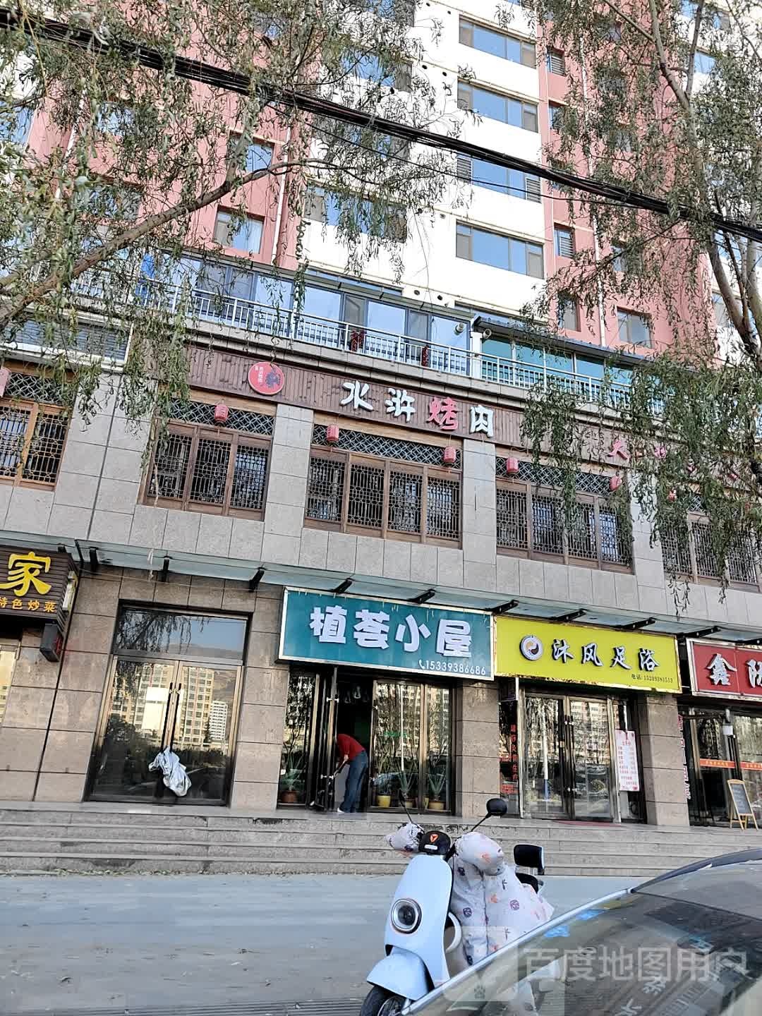沐风足浴