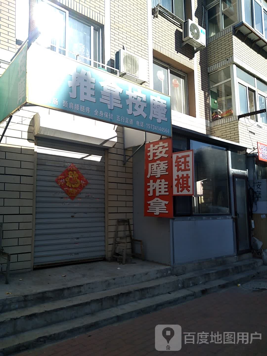 钰祺推拿按摩店