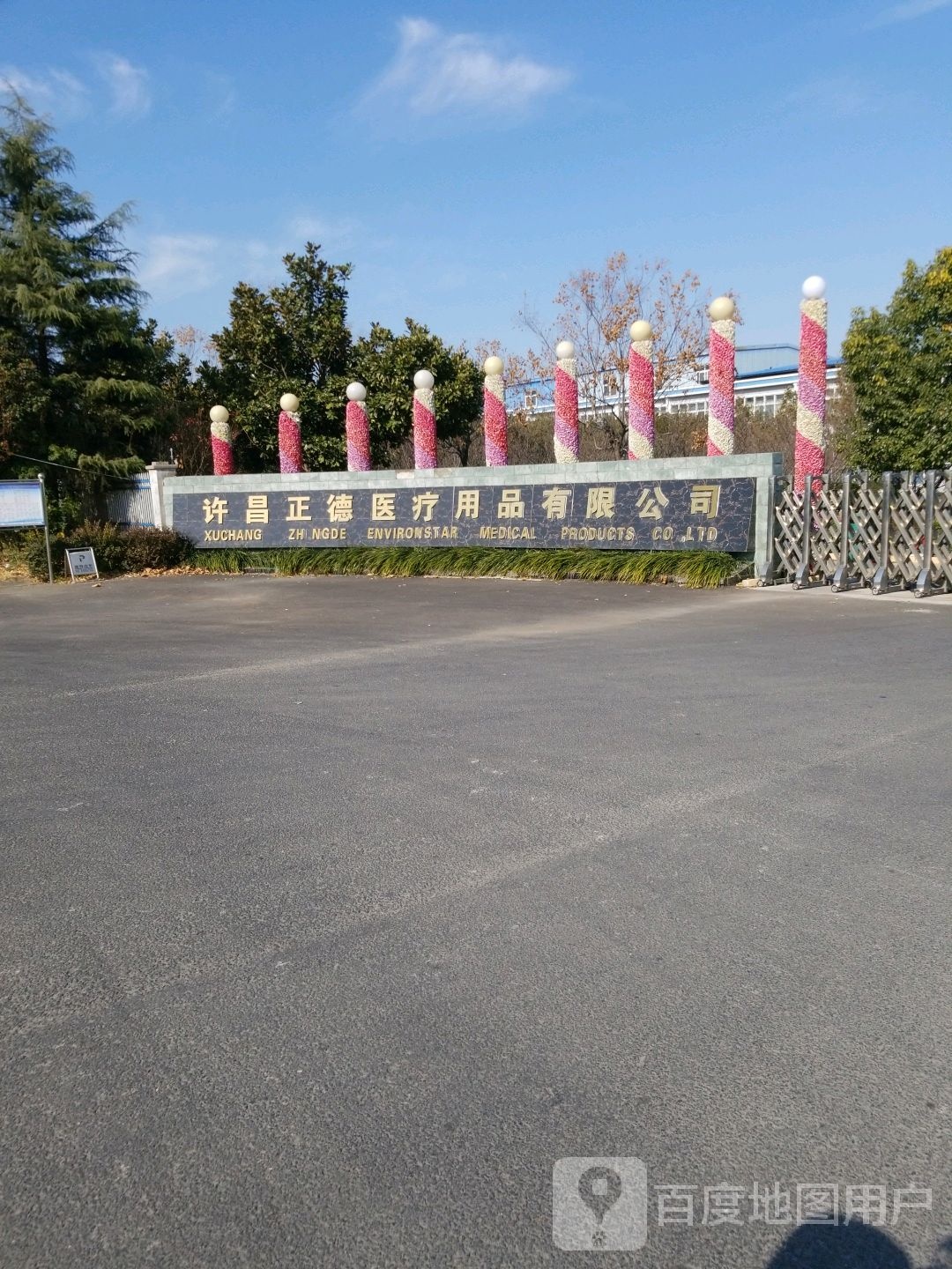 许昌正德医疗用品有限公司