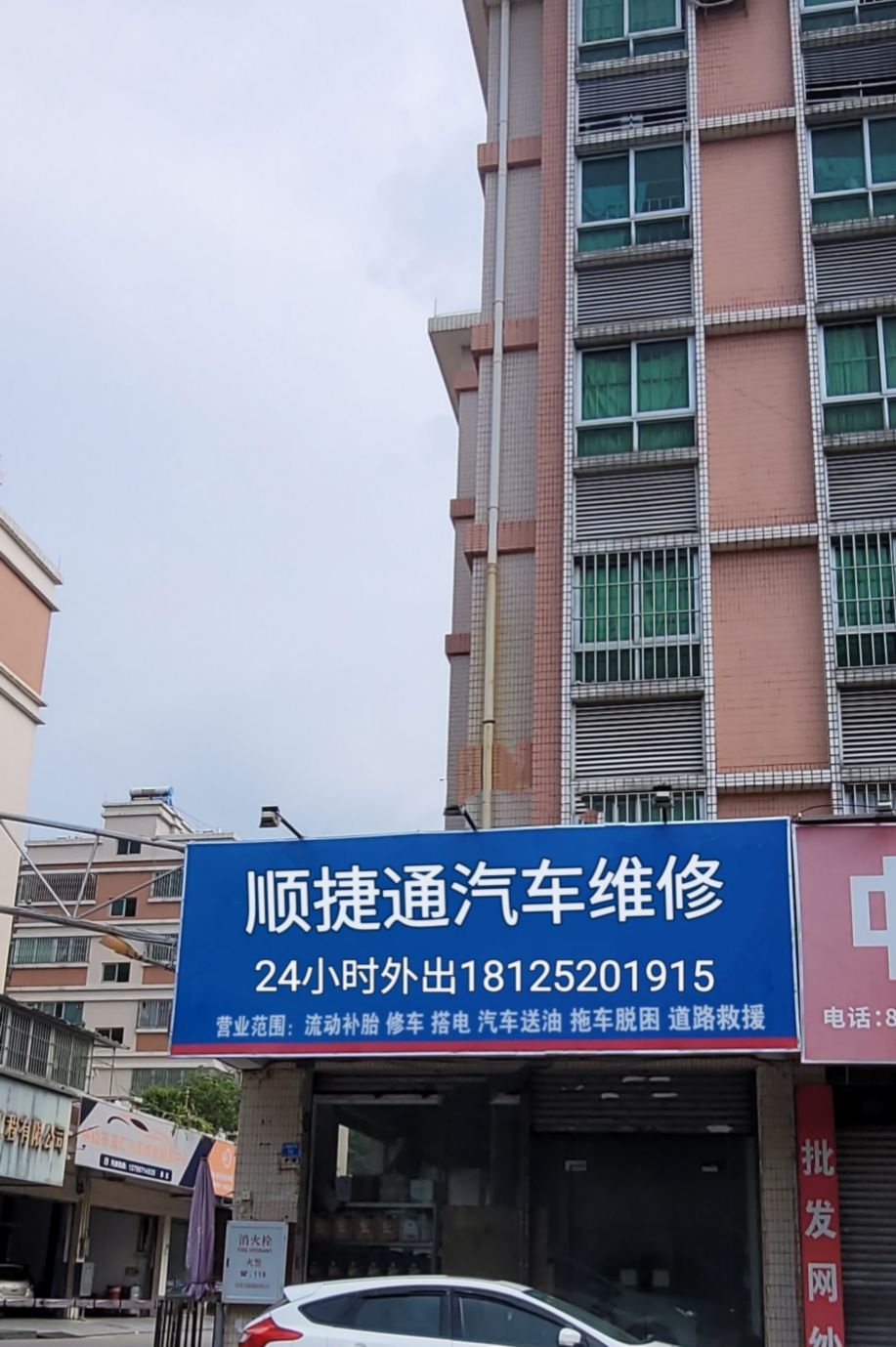 中山市顺捷通汽车维修服务有限公司