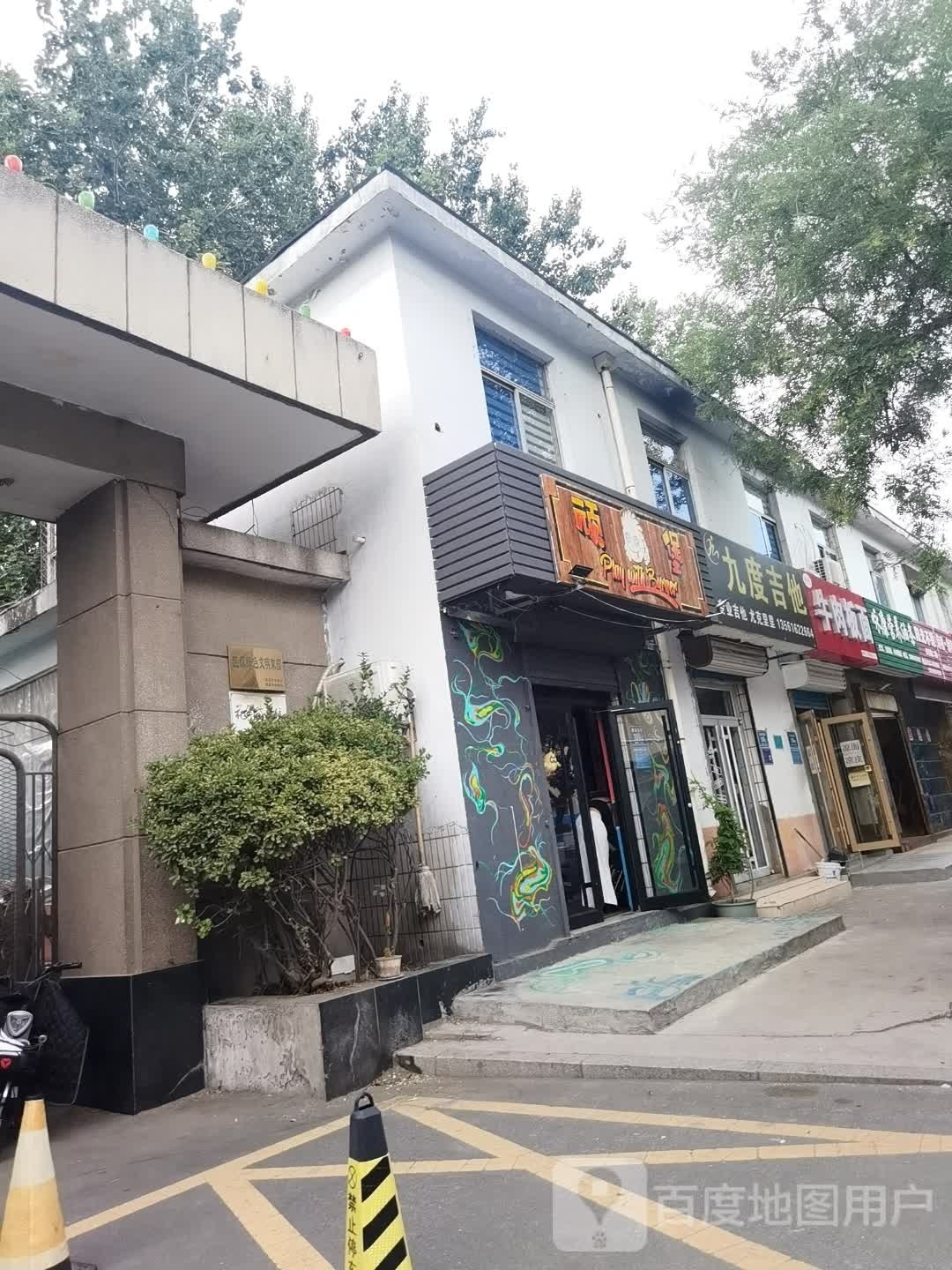顽堡Playwthburger(美式汉堡·淄博店)