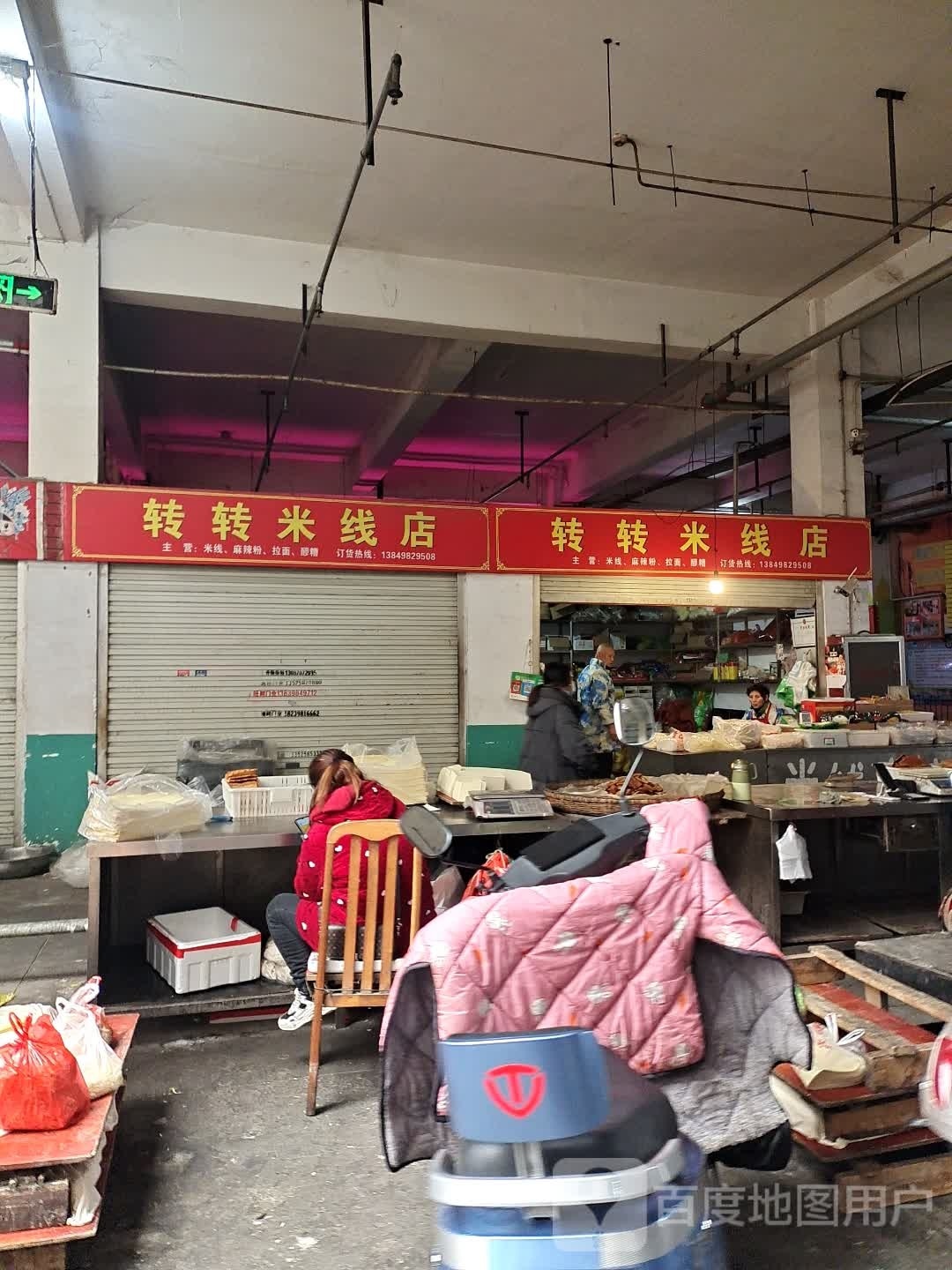 转转米线店