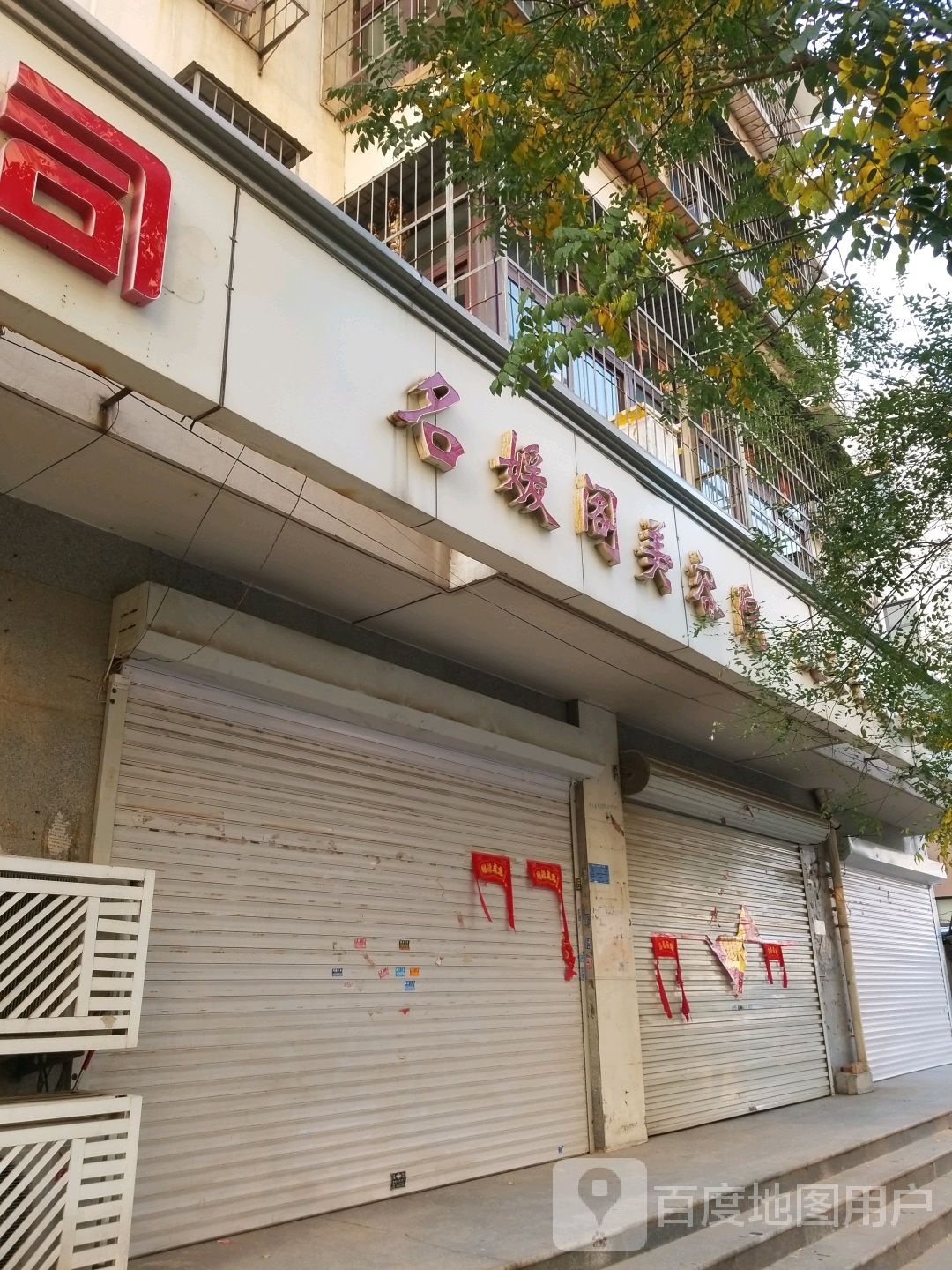 名媛阁美容店
