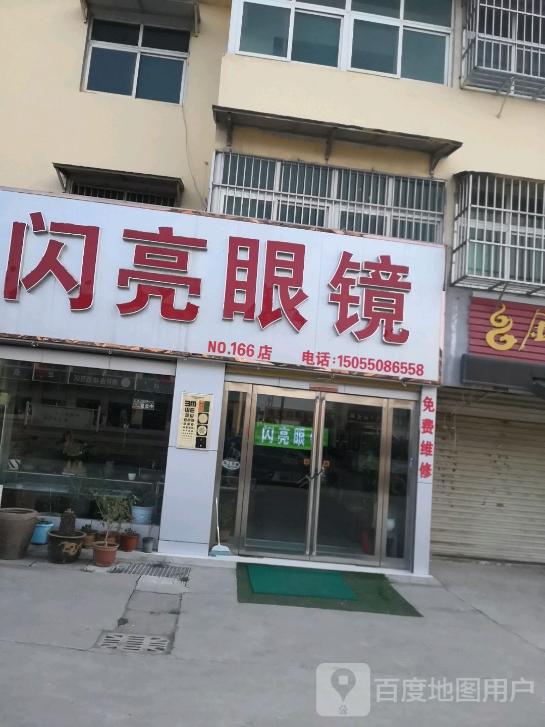 闪亮眼睛(NO.166店)