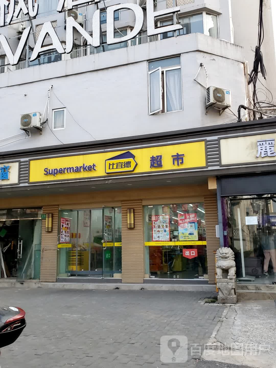 比宜得超市(芷江西路店)