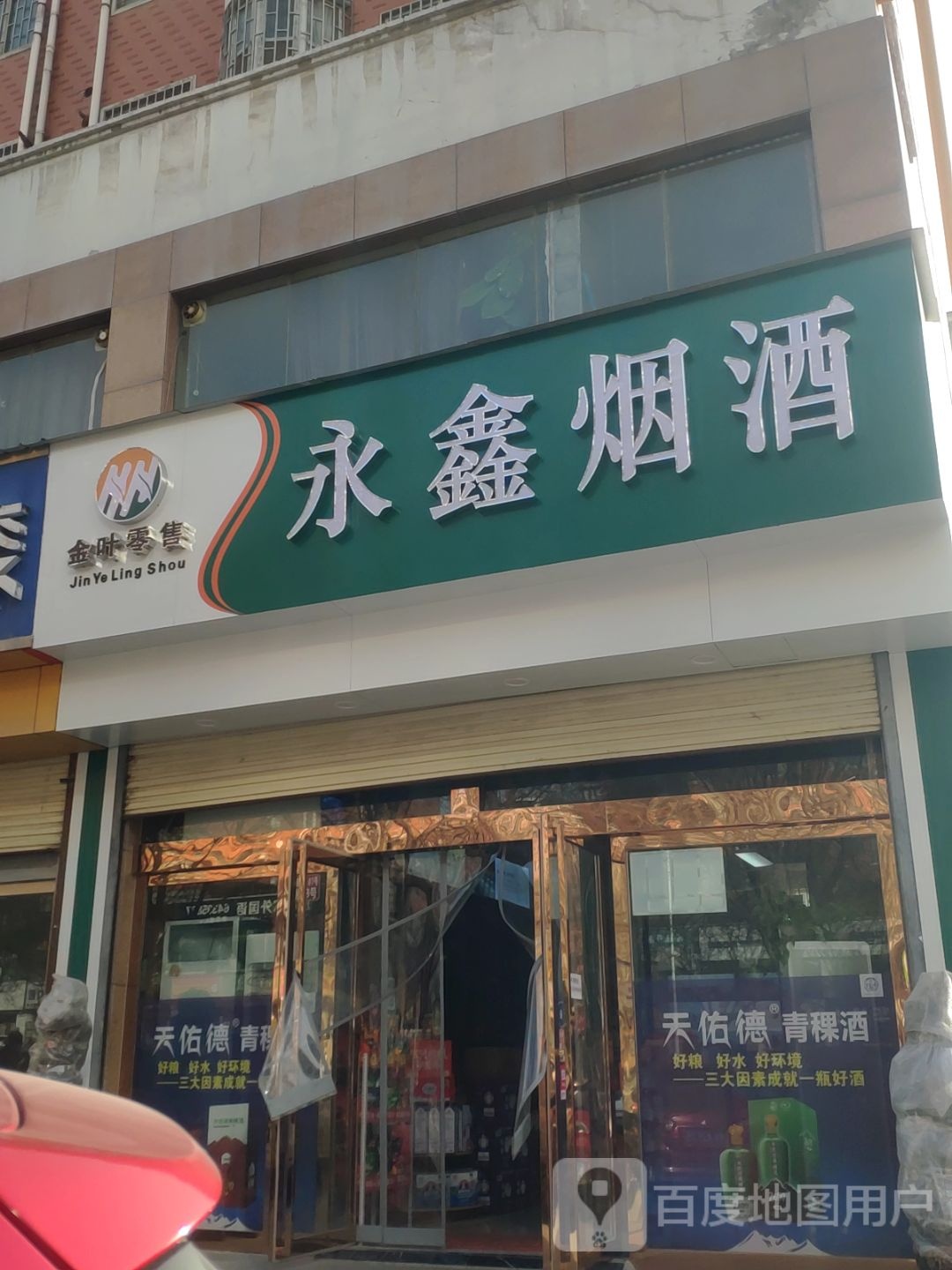 永鑫烟酒(永新路店)
