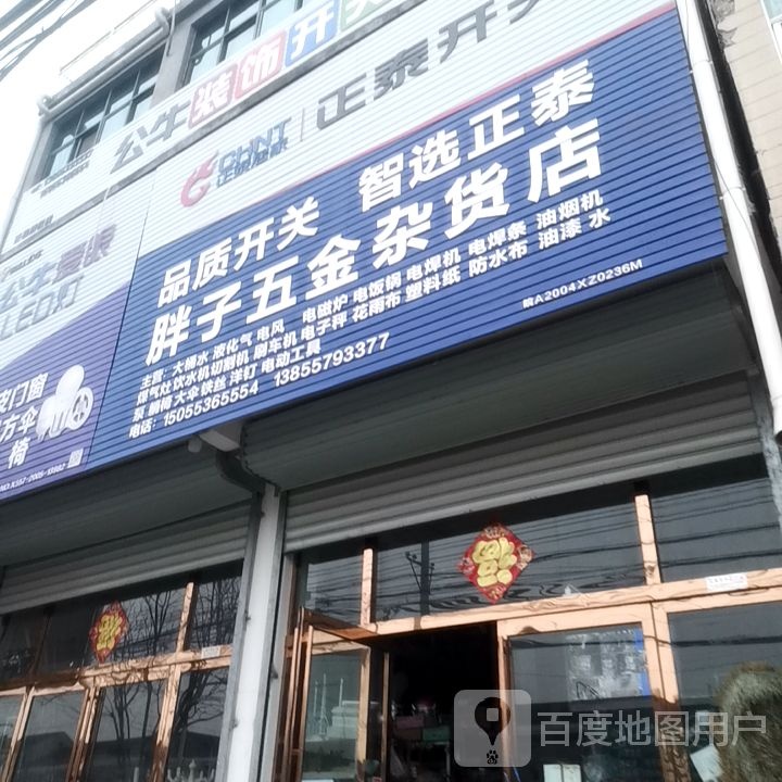 胖子五金咋过店