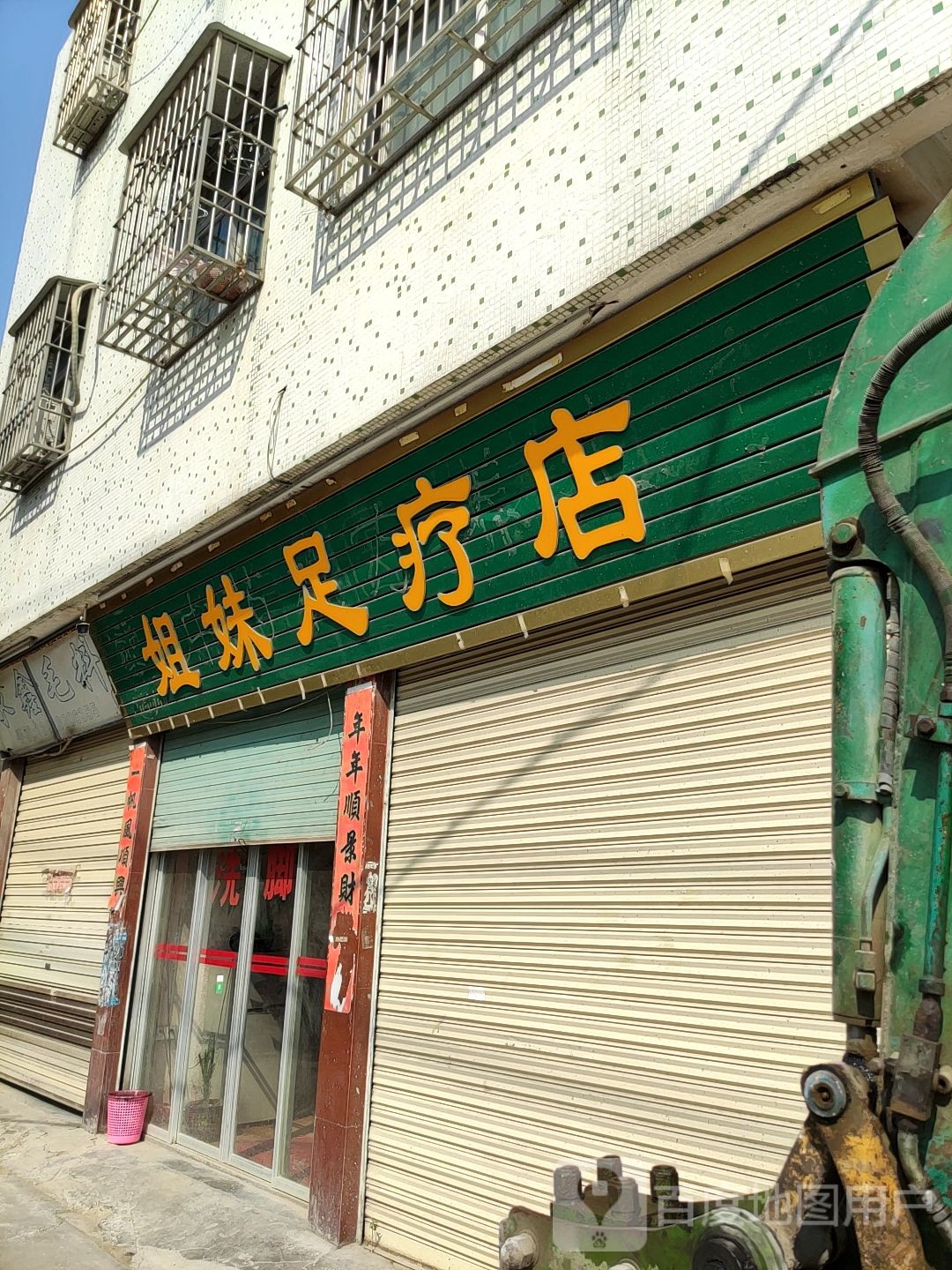 姐妹足辽店