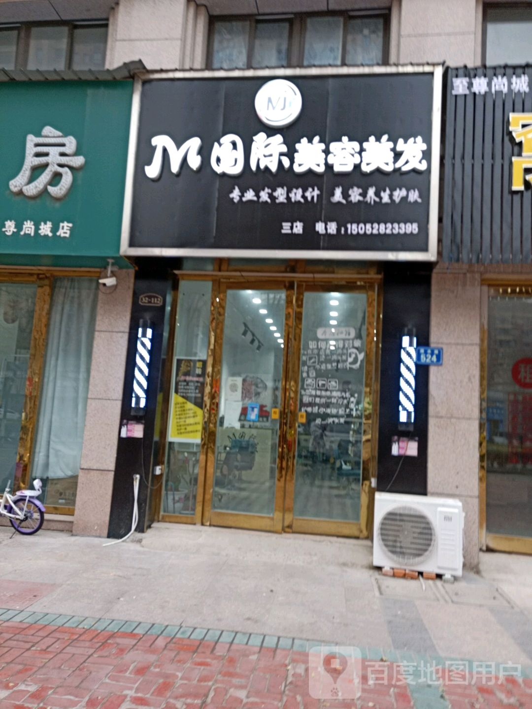 M国际美容美发(三店)