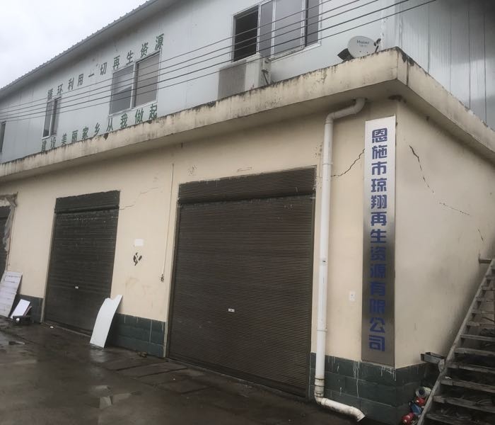 恩施市琼翔再生资源有限公司