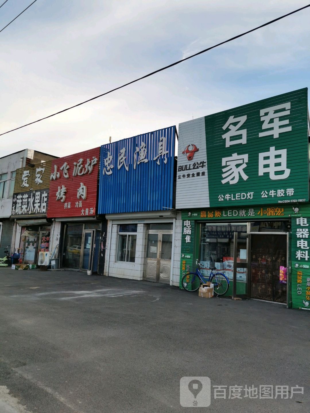 名军家店