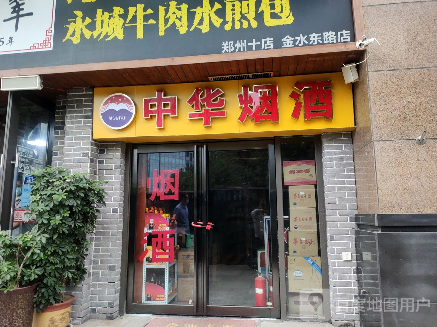 中华烟酒(金水东路店)