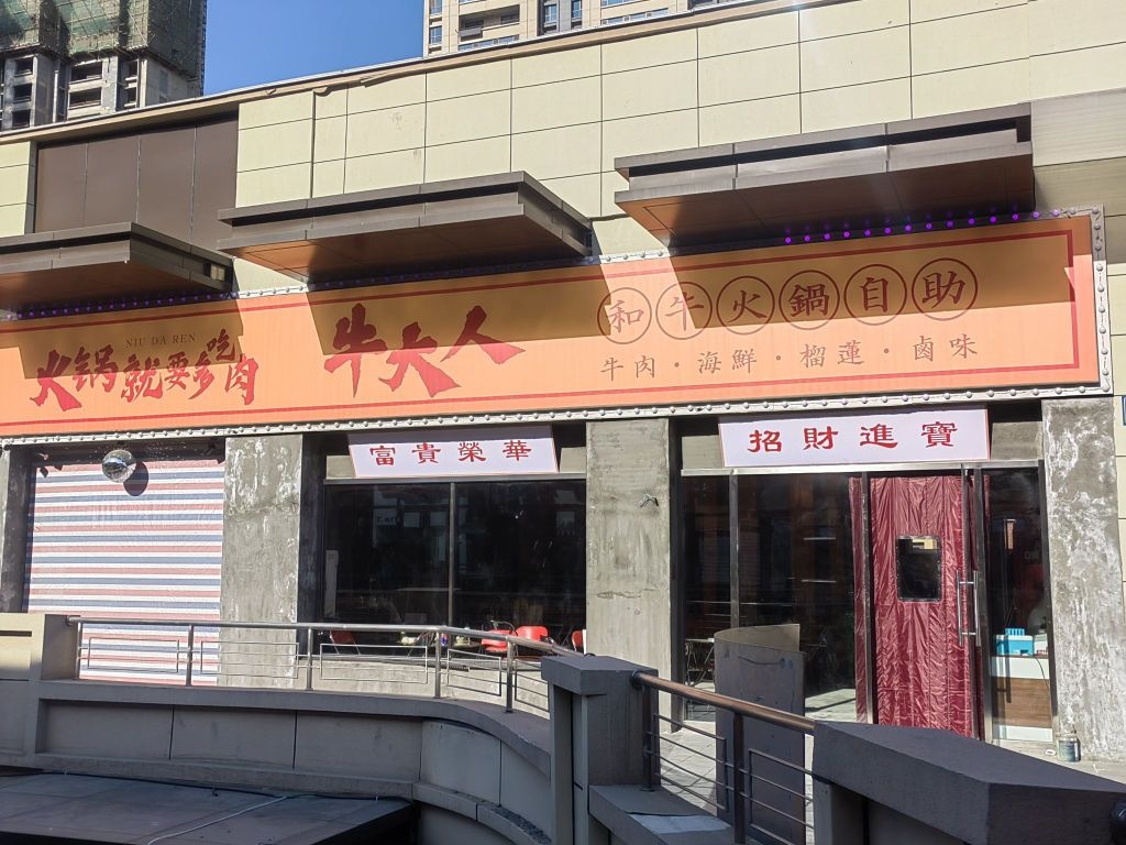 尊楱牛人和大钛牛火锅自助