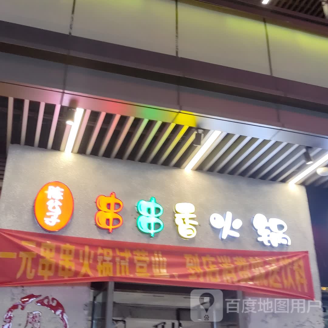 陈公子串串香火锅(北海吾悦广场店)