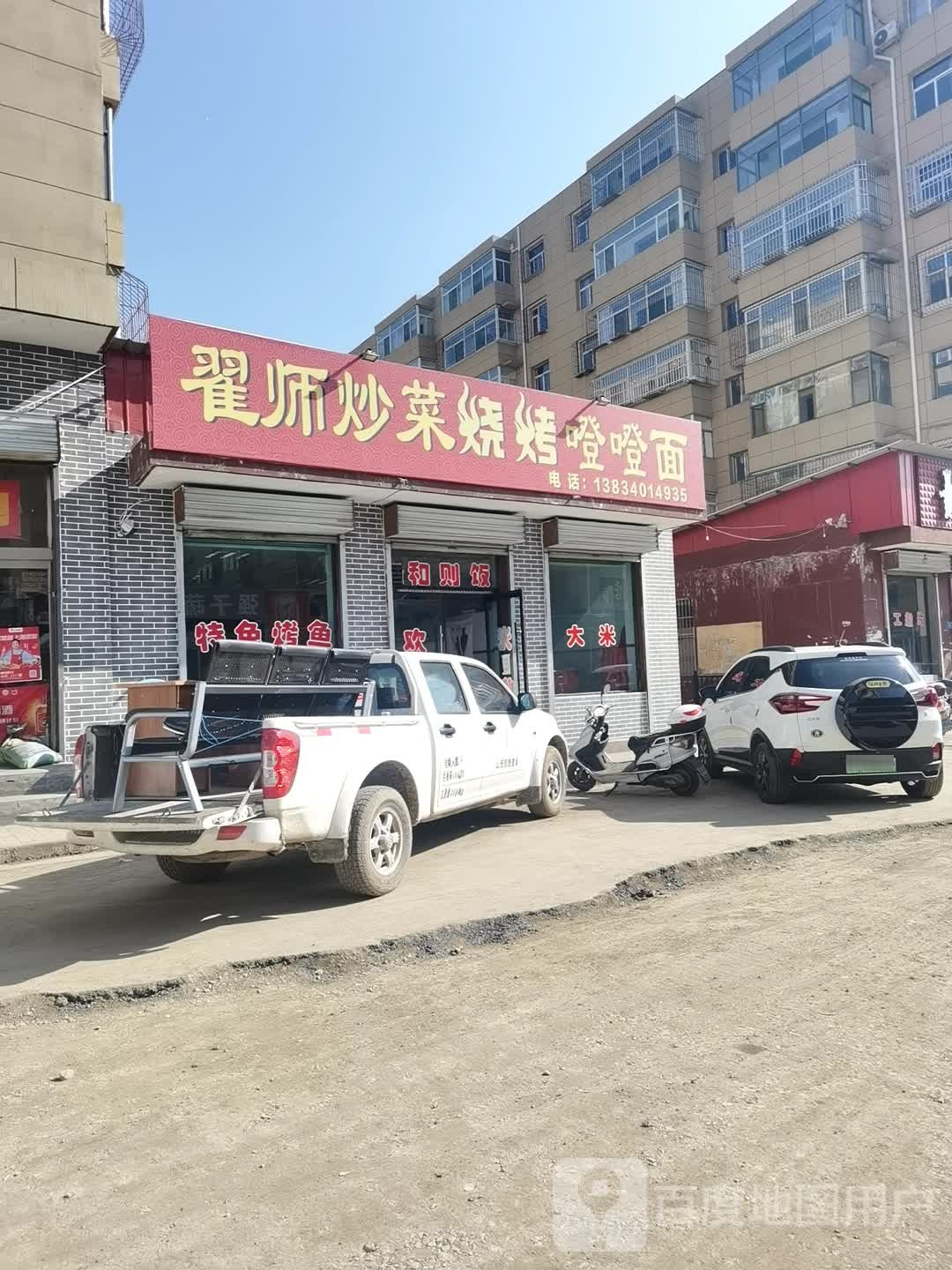 翟师炒饭烧烤噔噔面