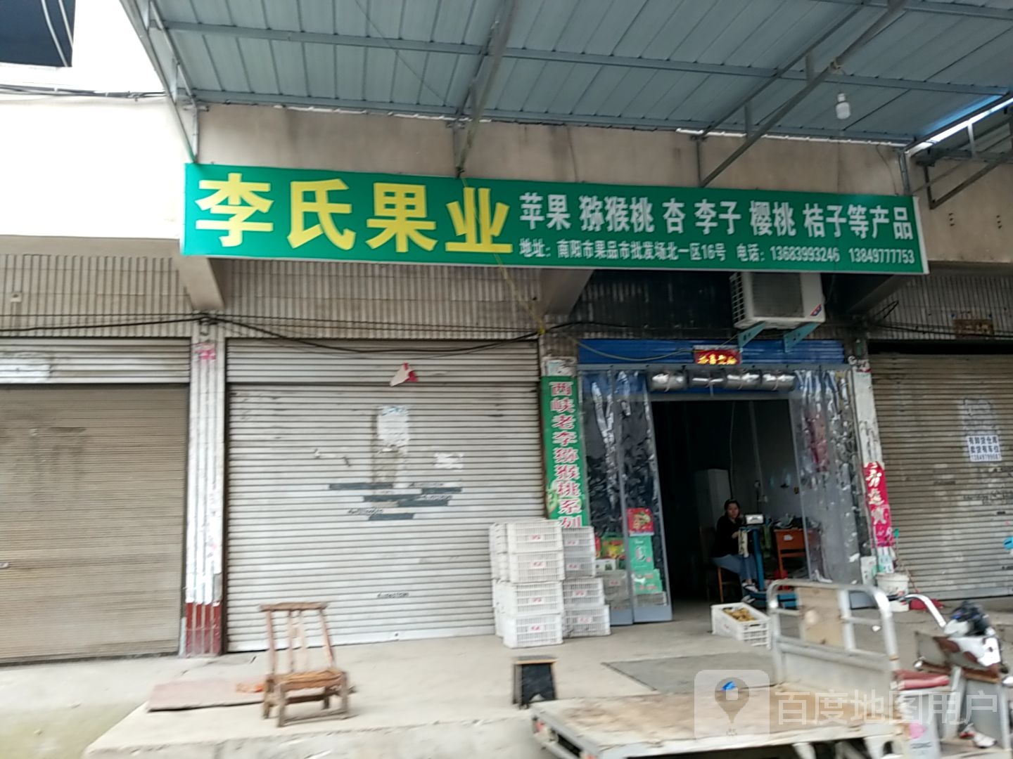 李氏果业(德力西路店)