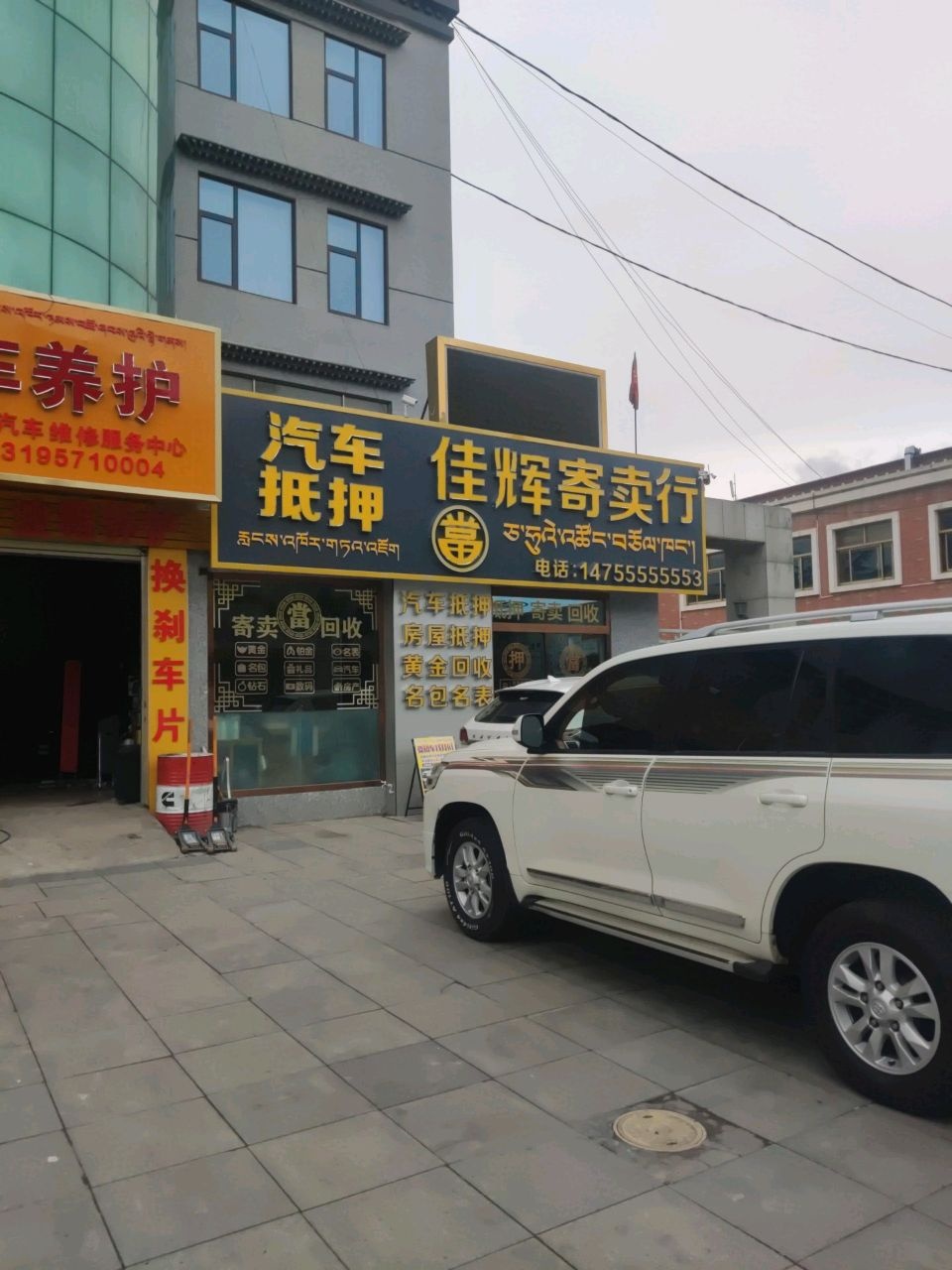 佳辉寄卖行(黄金回收汽车抵押)