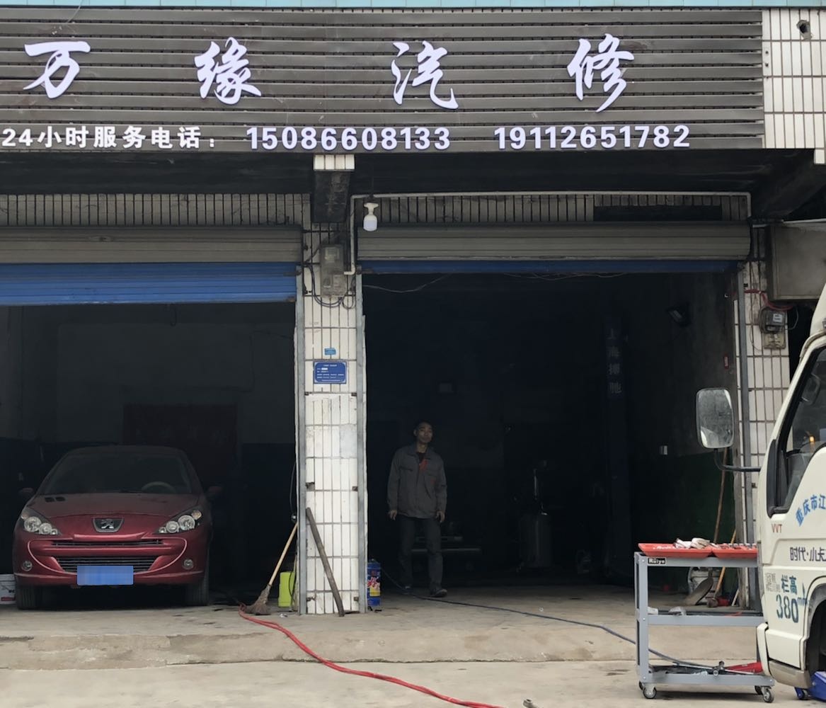 万缘汽修