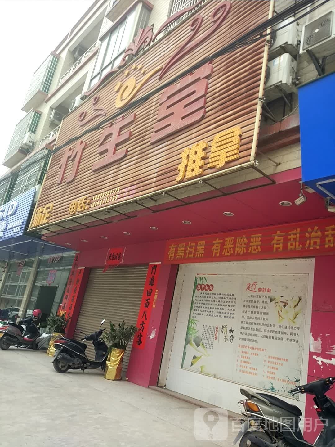 竹生堂沐足
