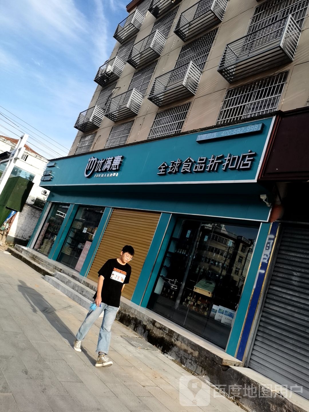 平舆县优满惠全球食品折扣店(东皇大道店)