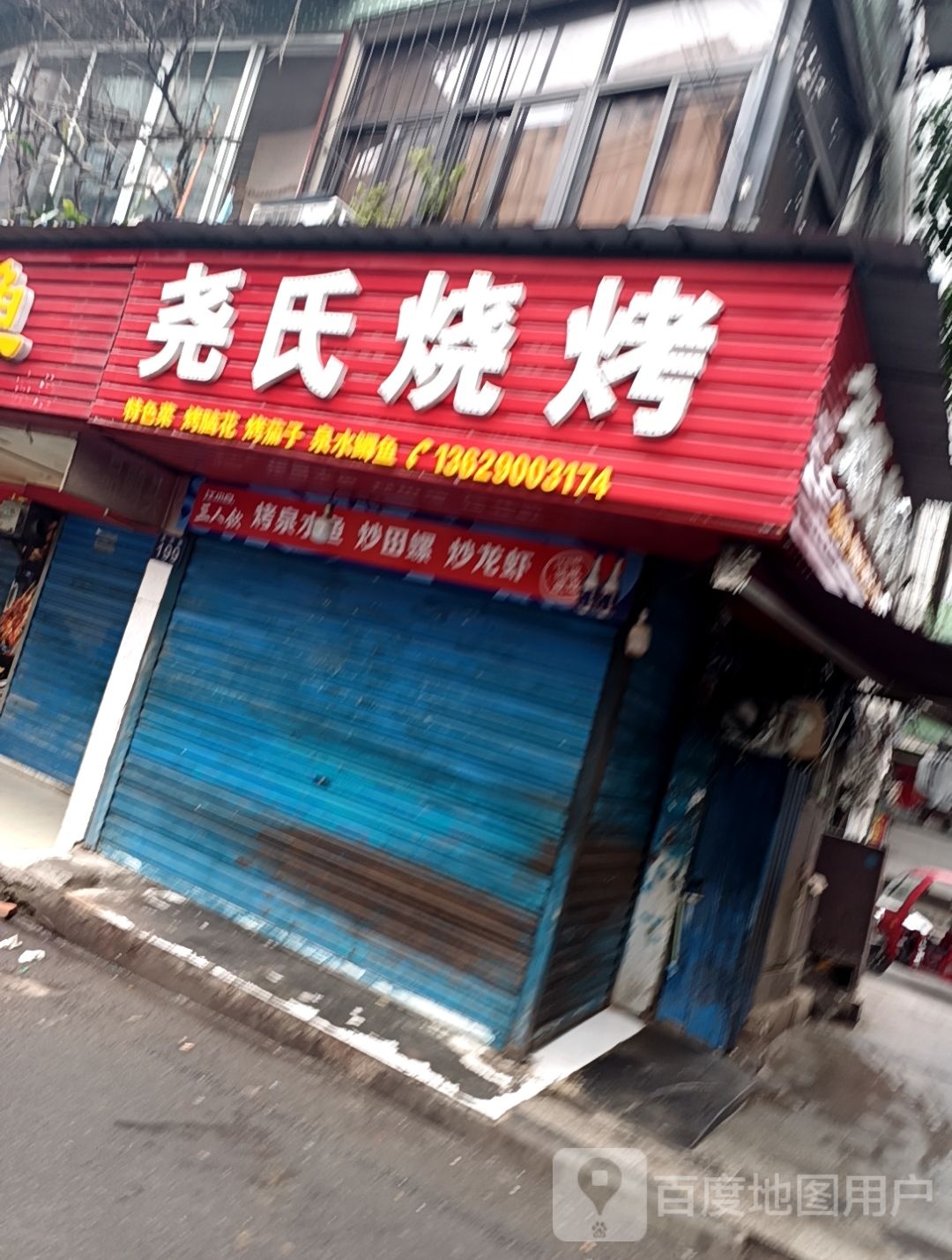 尧氏烤烧
