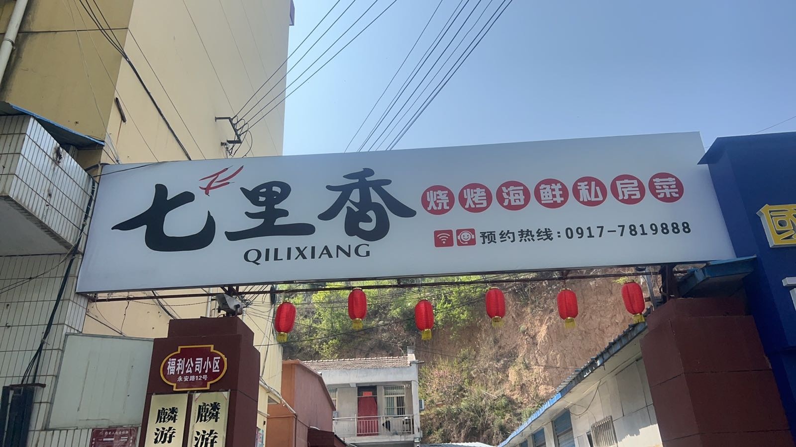 麟游县七里香烧烤私房菜