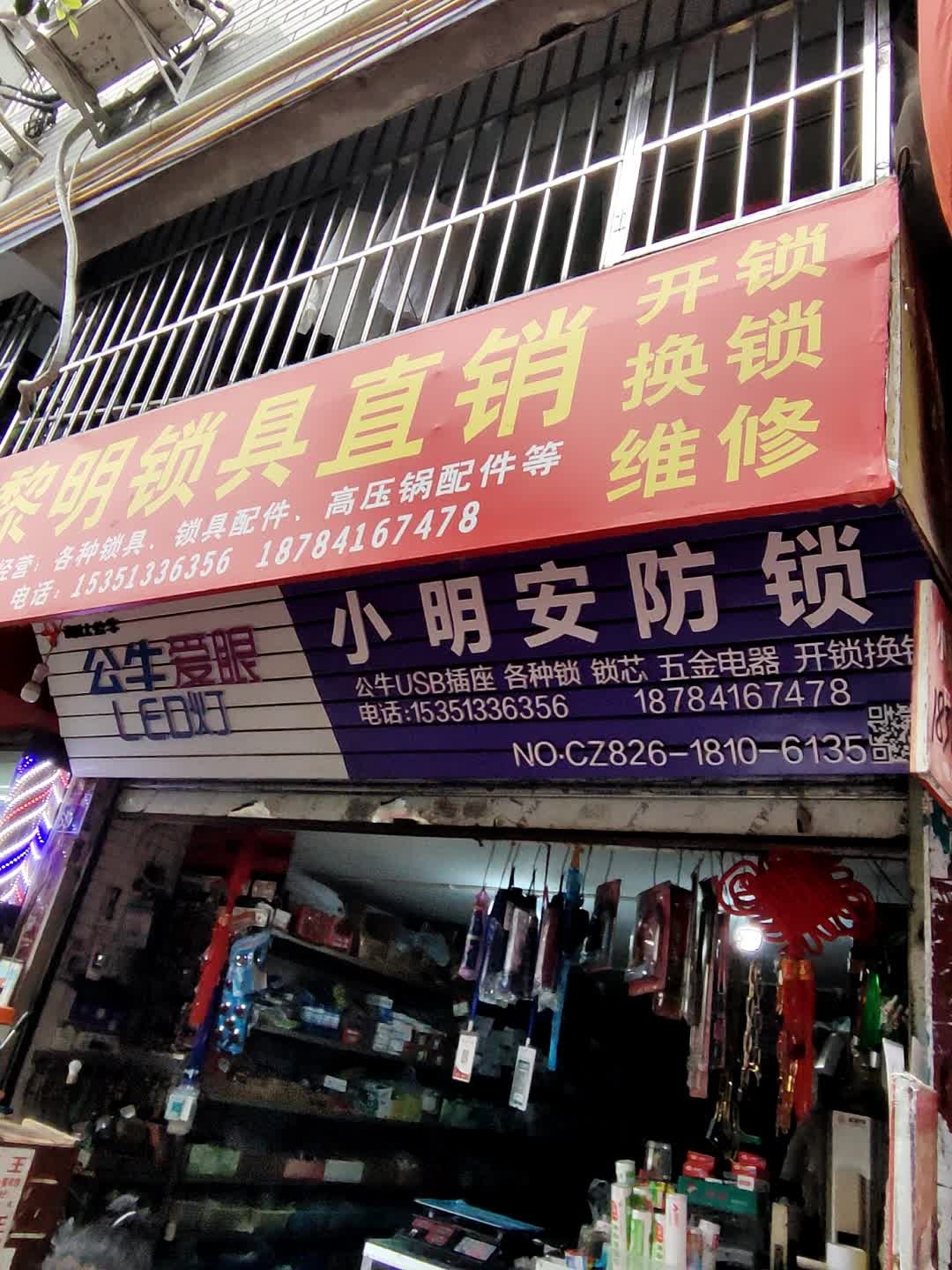 小明安防锁