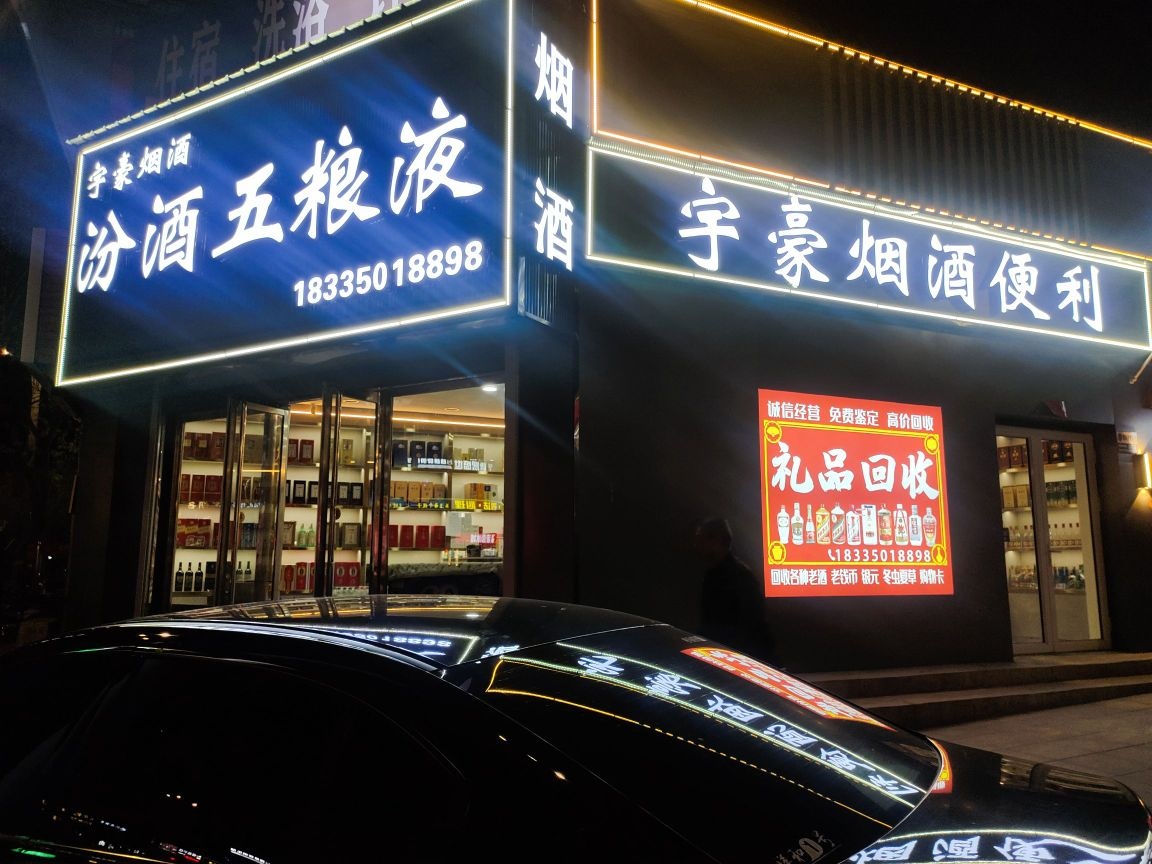 宇豪烟酒便利