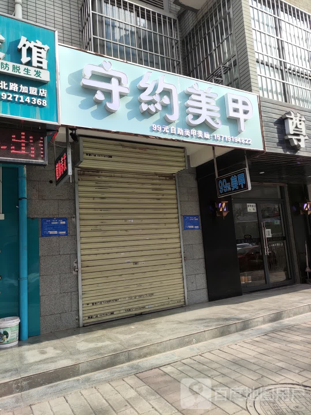 守约99元自助美甲(百翠园店)