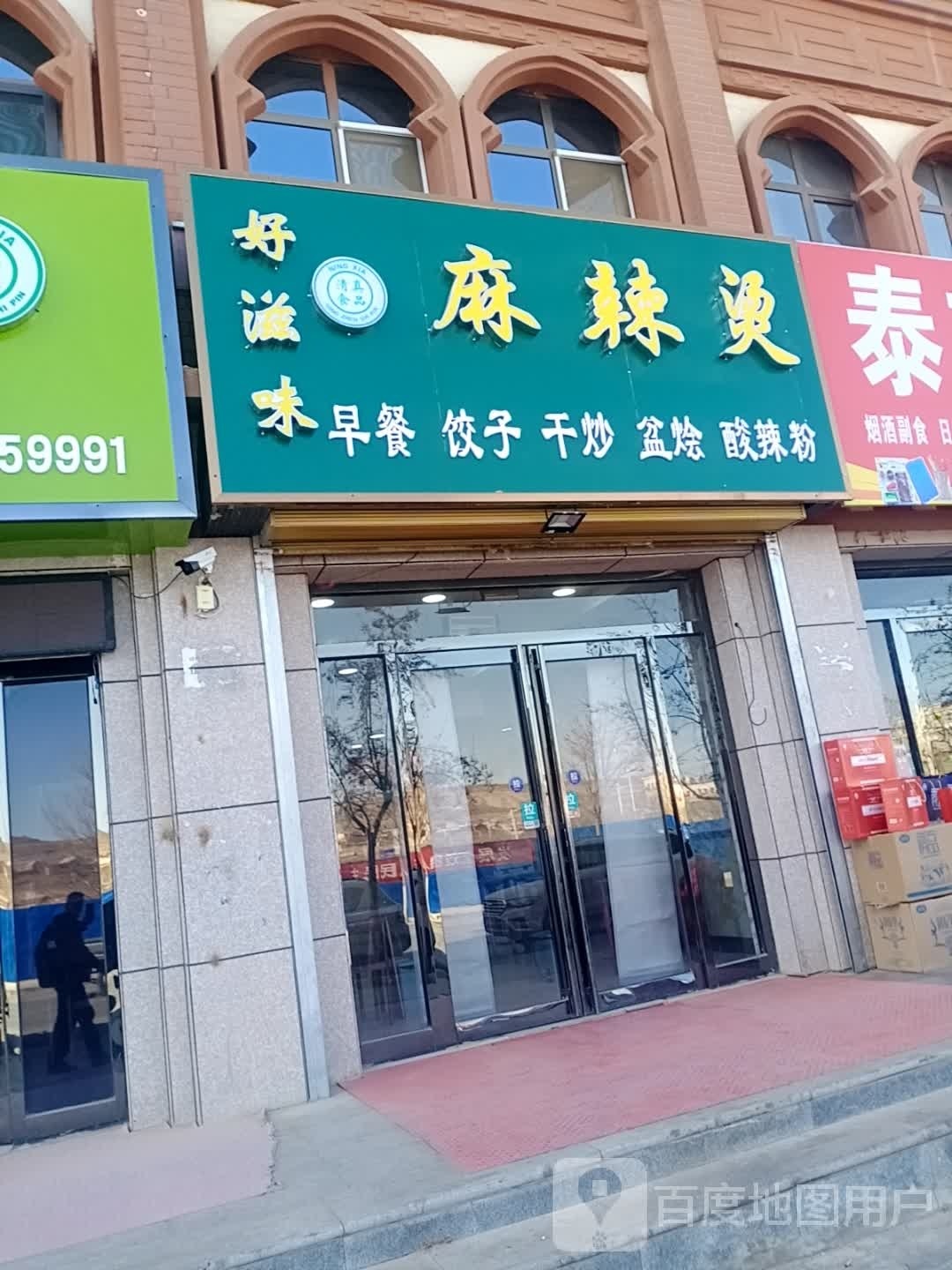 好滋味吧麻辣烫(运财南路店)