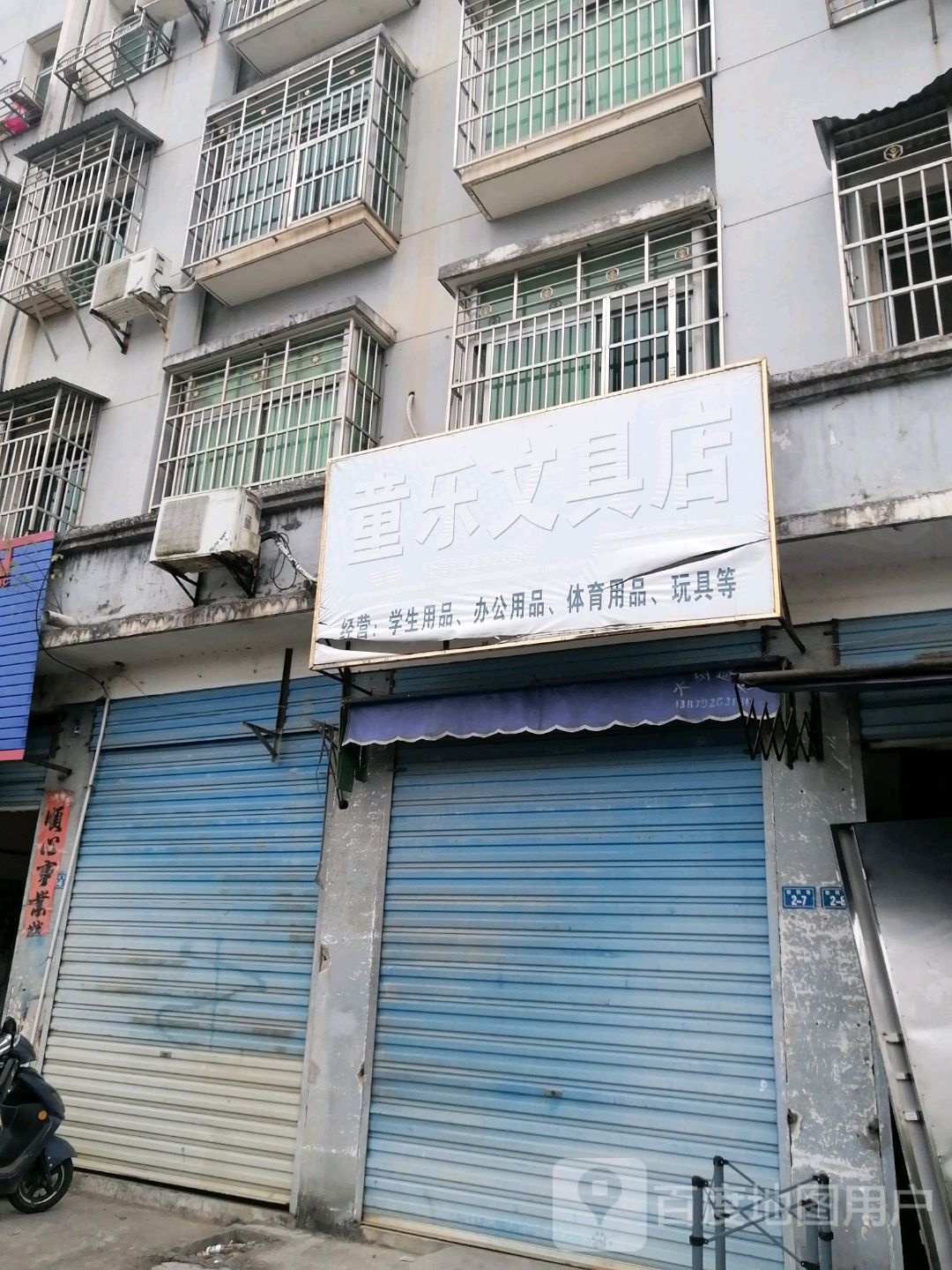 童乐文具店